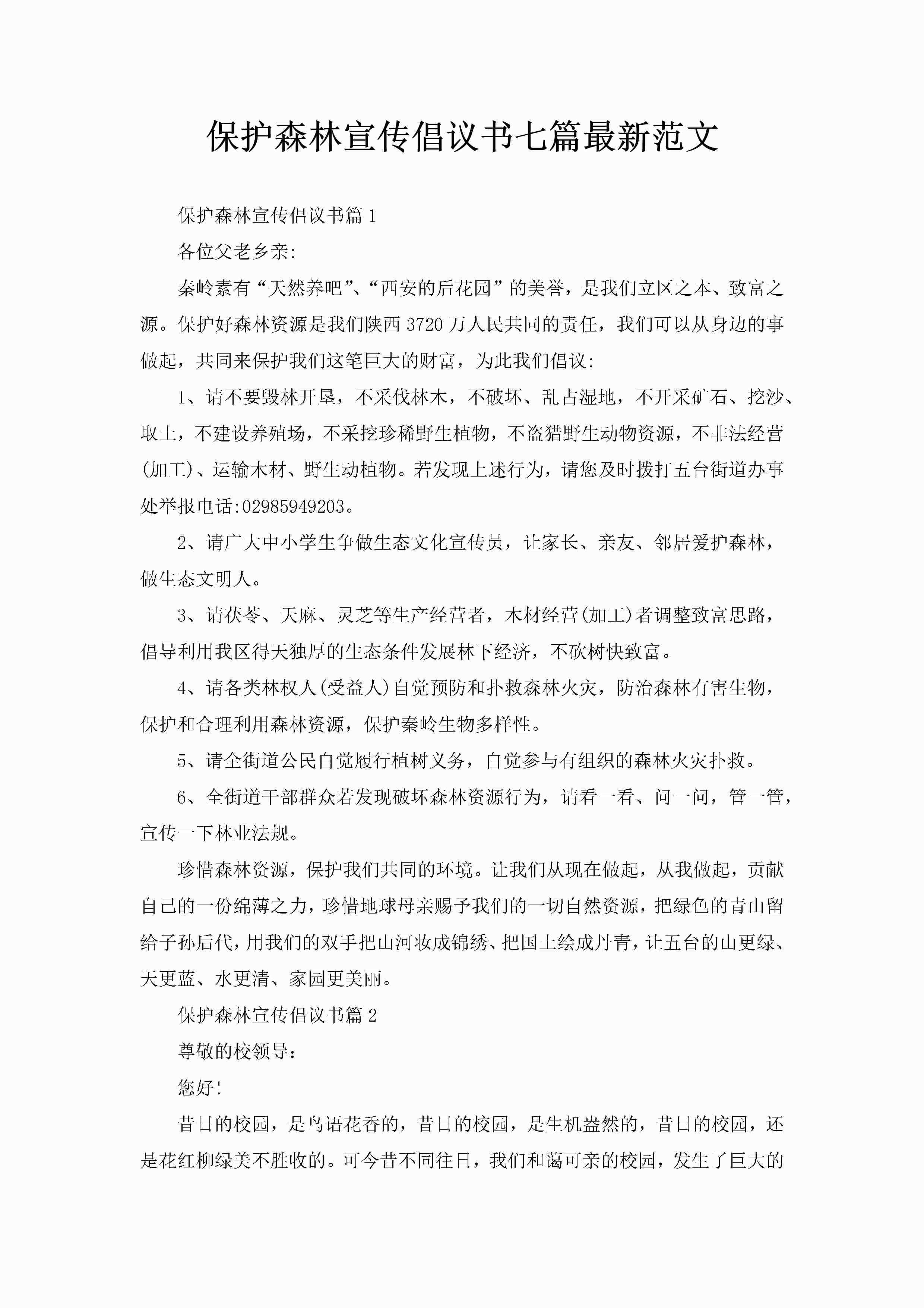 保护森林宣传倡议书七篇最新范文-聚给网