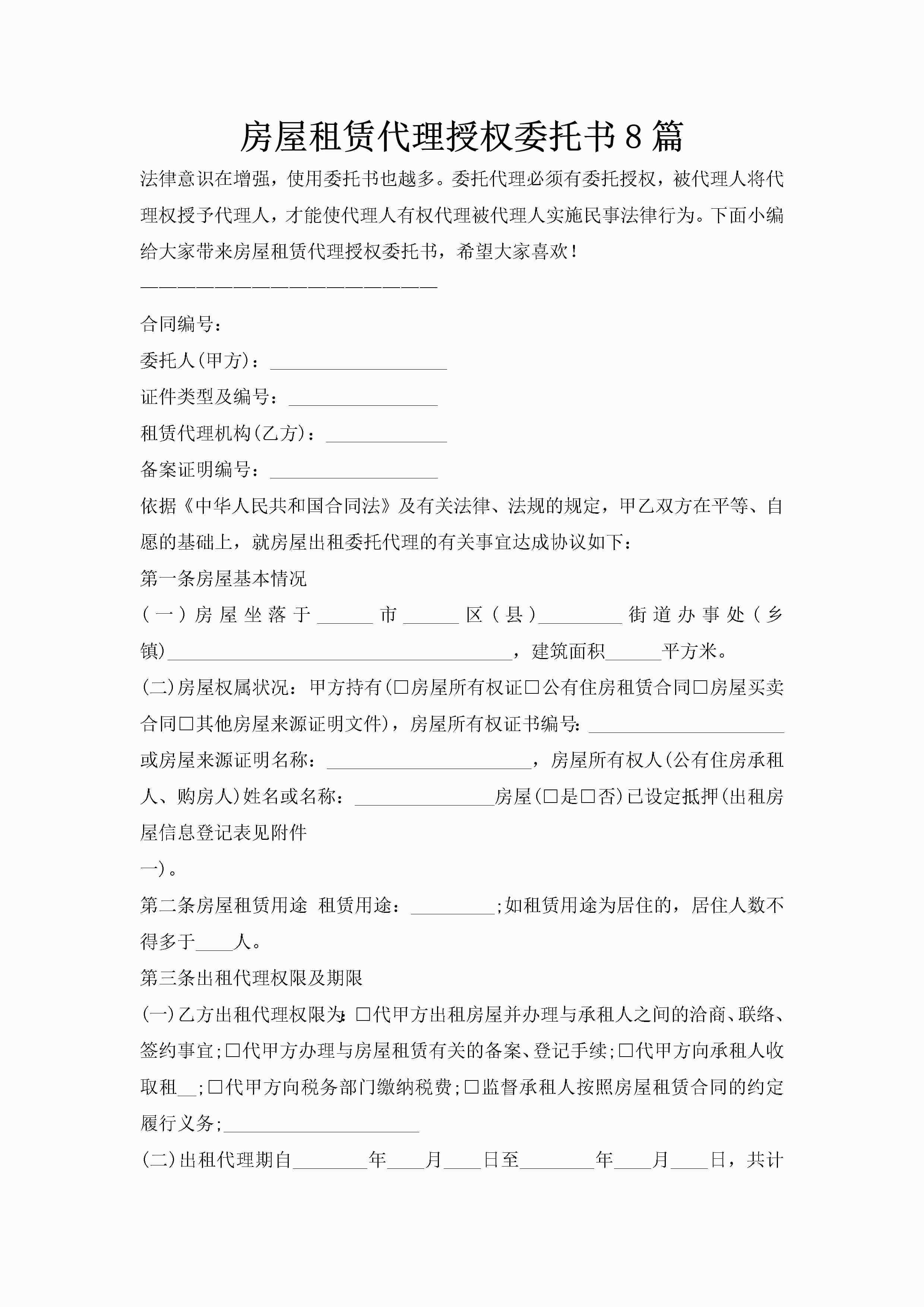 房屋租赁代理授权委托书8篇-聚给网