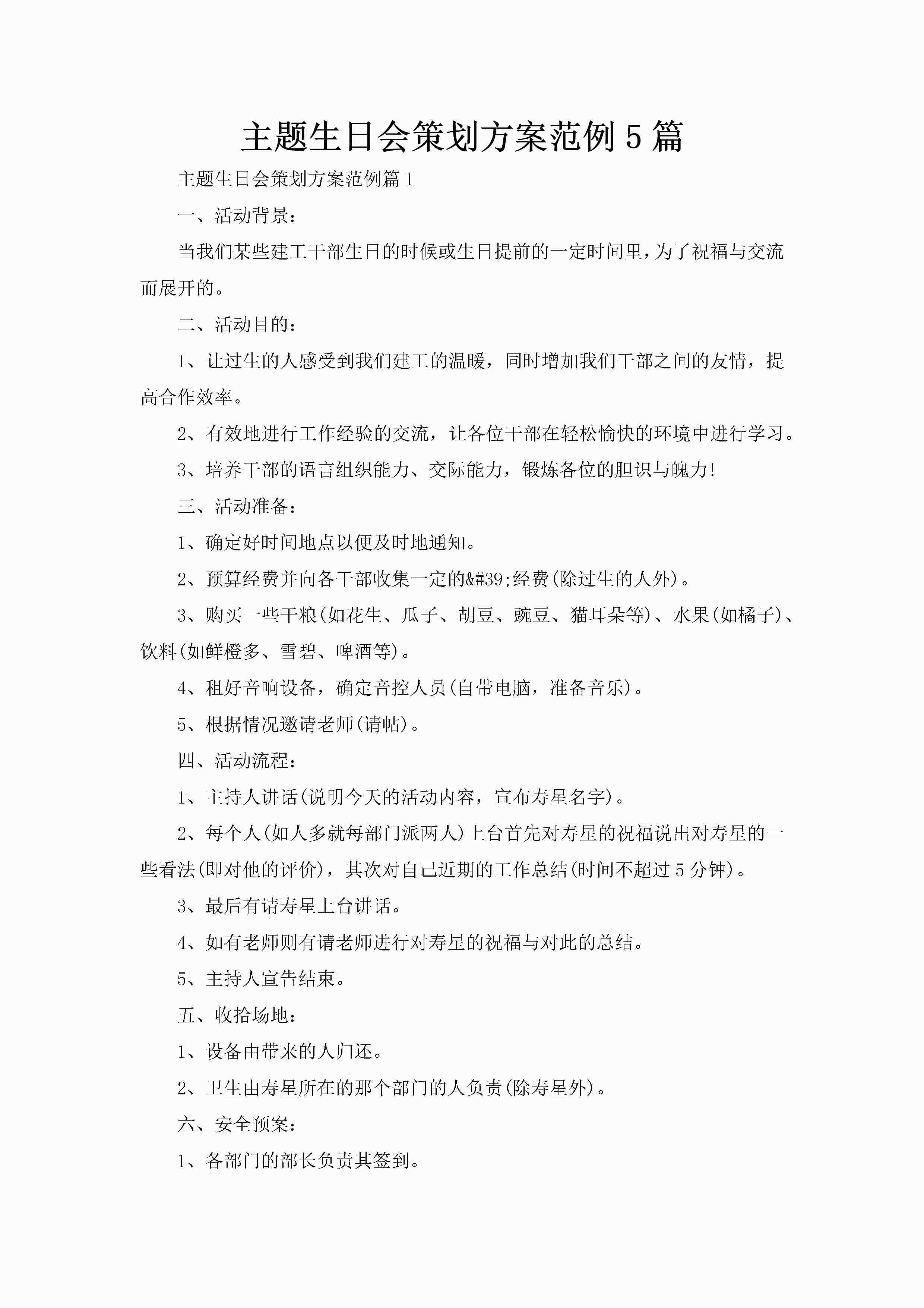 主题生日会策划方案范例5篇-聚给网
