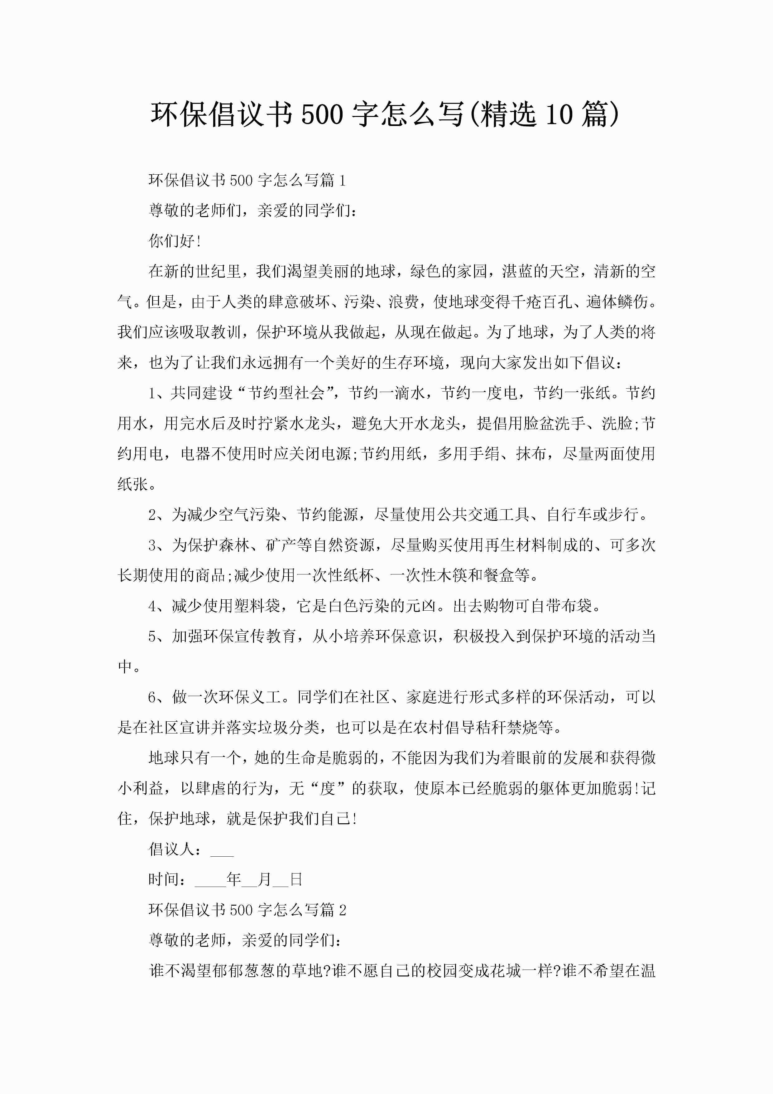 环保倡议书500字怎么写(精选10篇)-聚给网