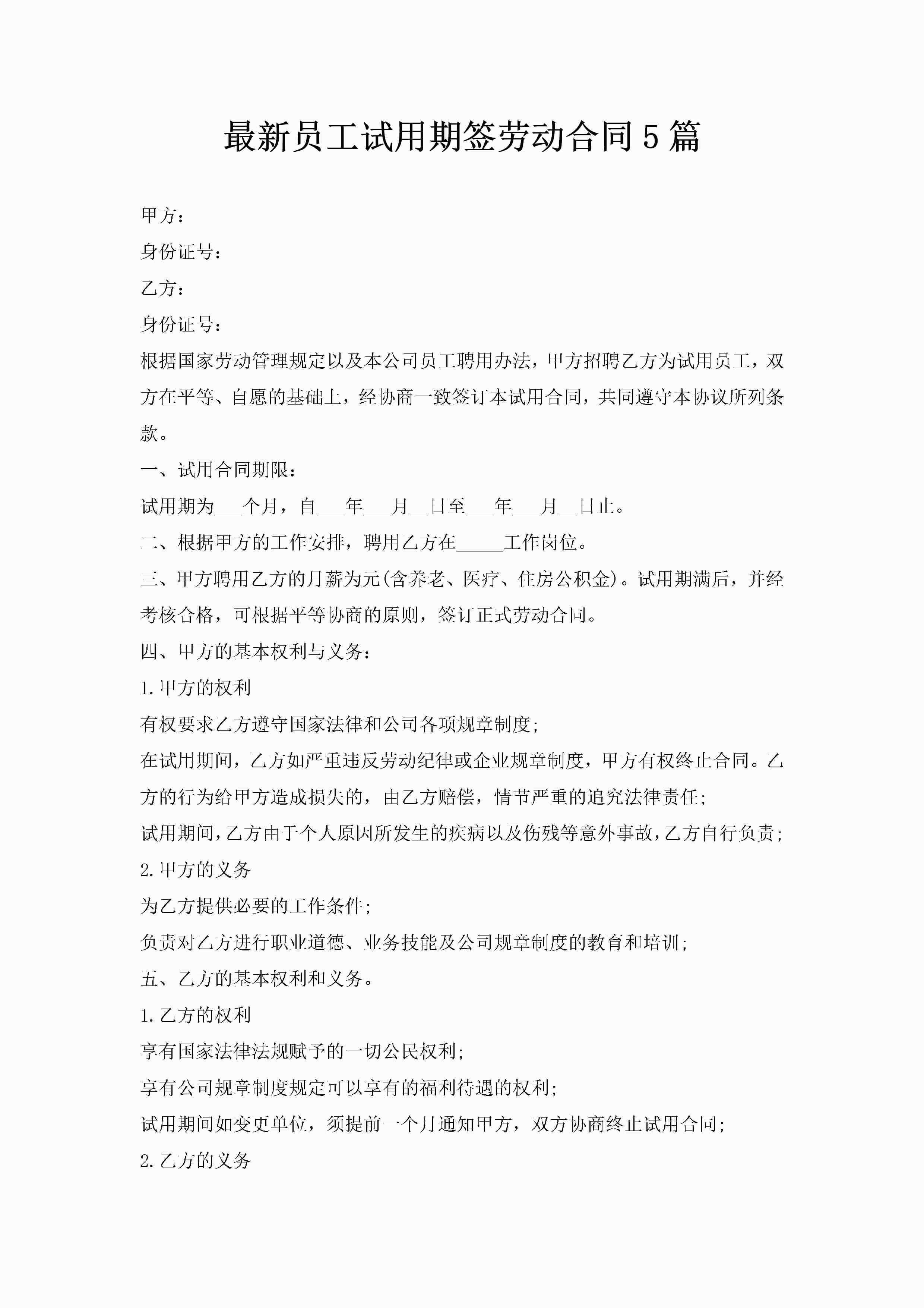 最新员工试用期签劳动合同5篇-聚给网