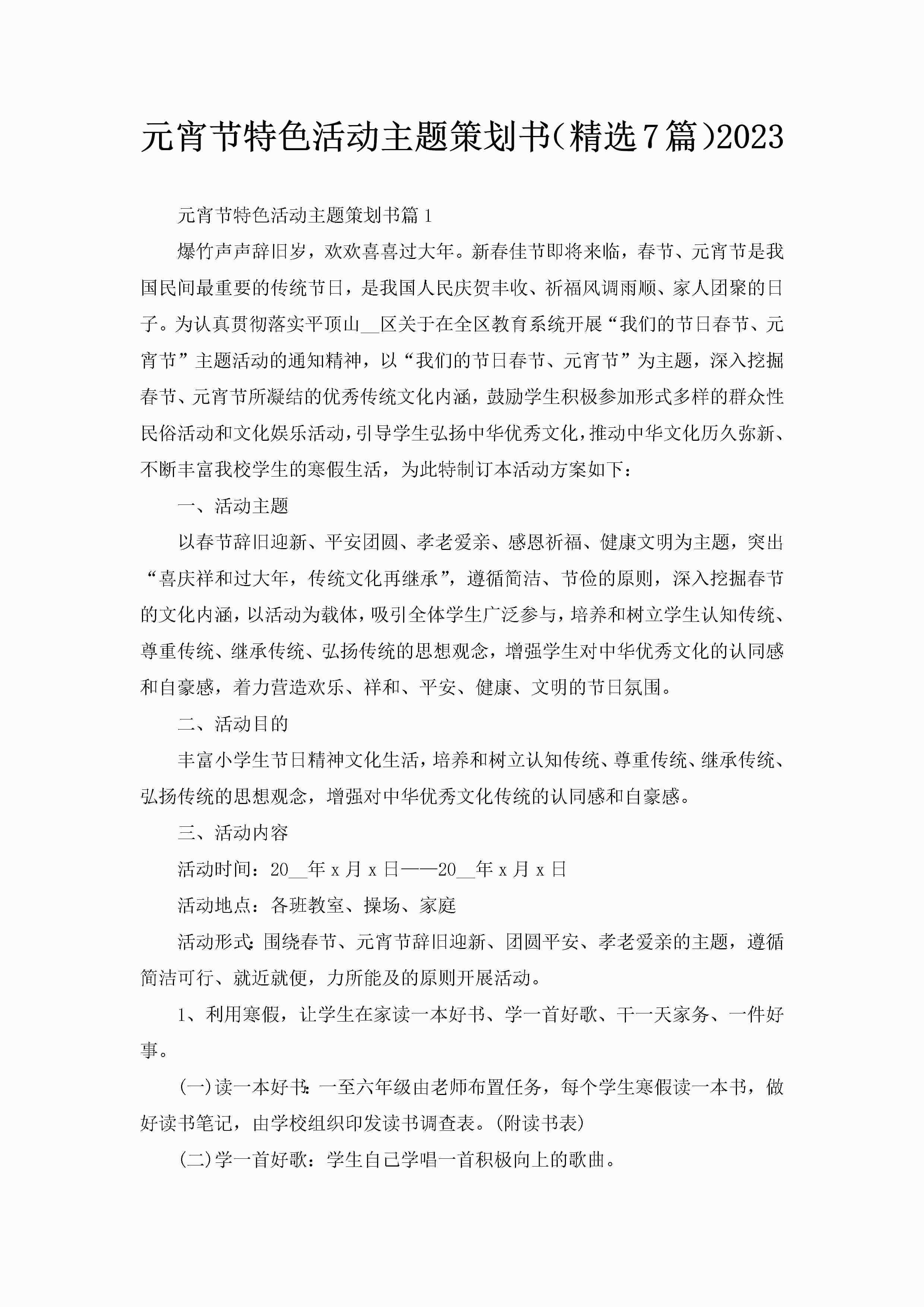 元宵节特色活动主题策划书（精选7篇）2023-聚给网