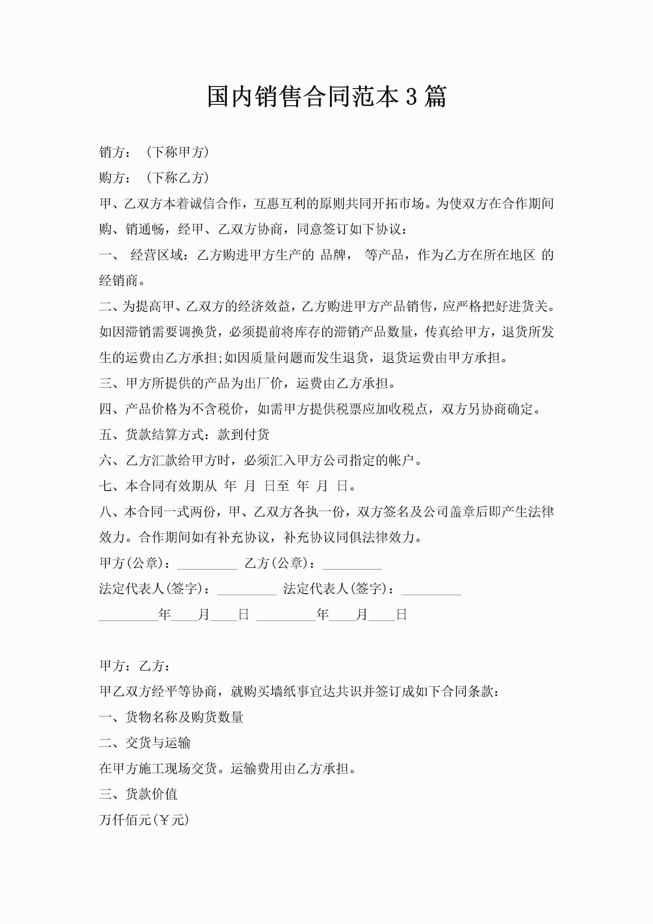 国内销售合同范本3篇-聚给网