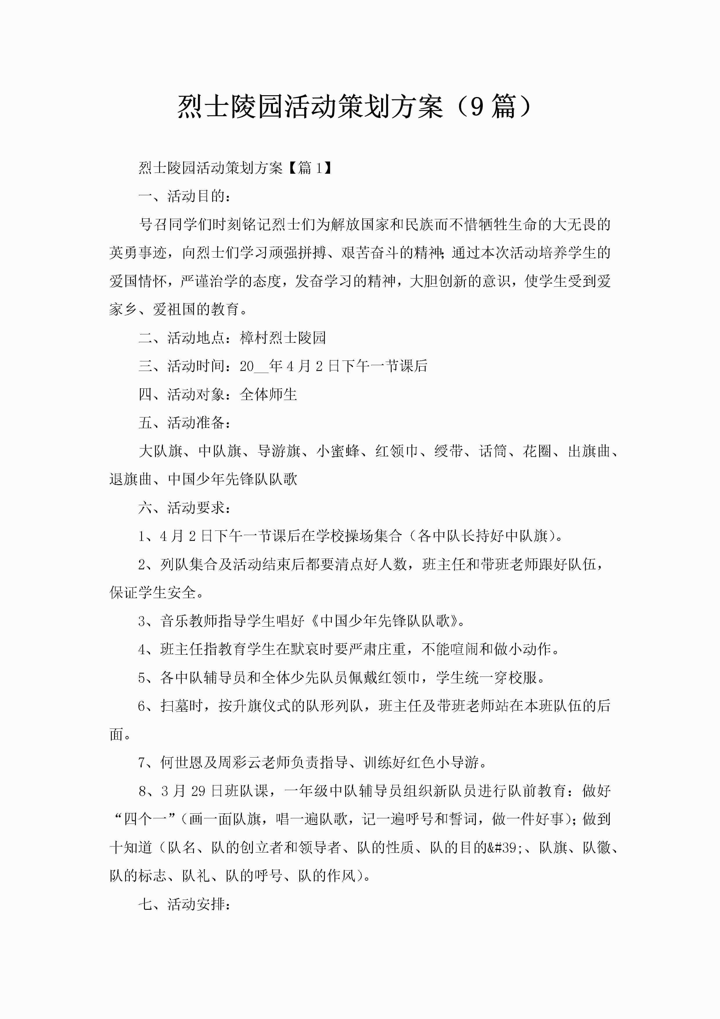 烈士陵园活动策划方案（9篇）-聚给网