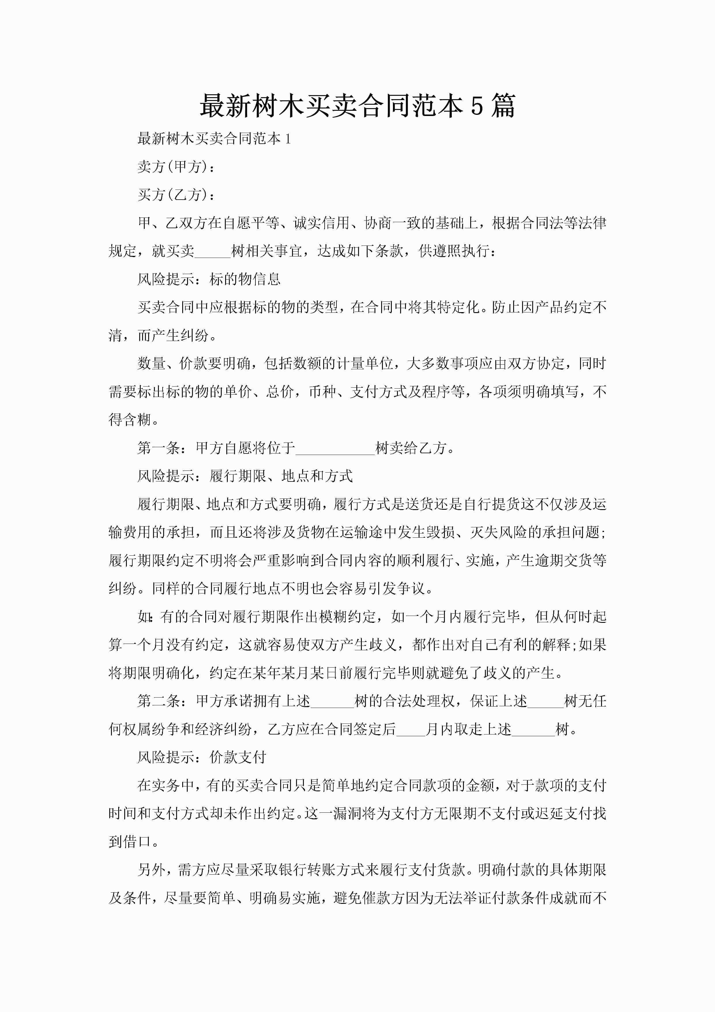 最新树木买卖合同范本5篇-聚给网