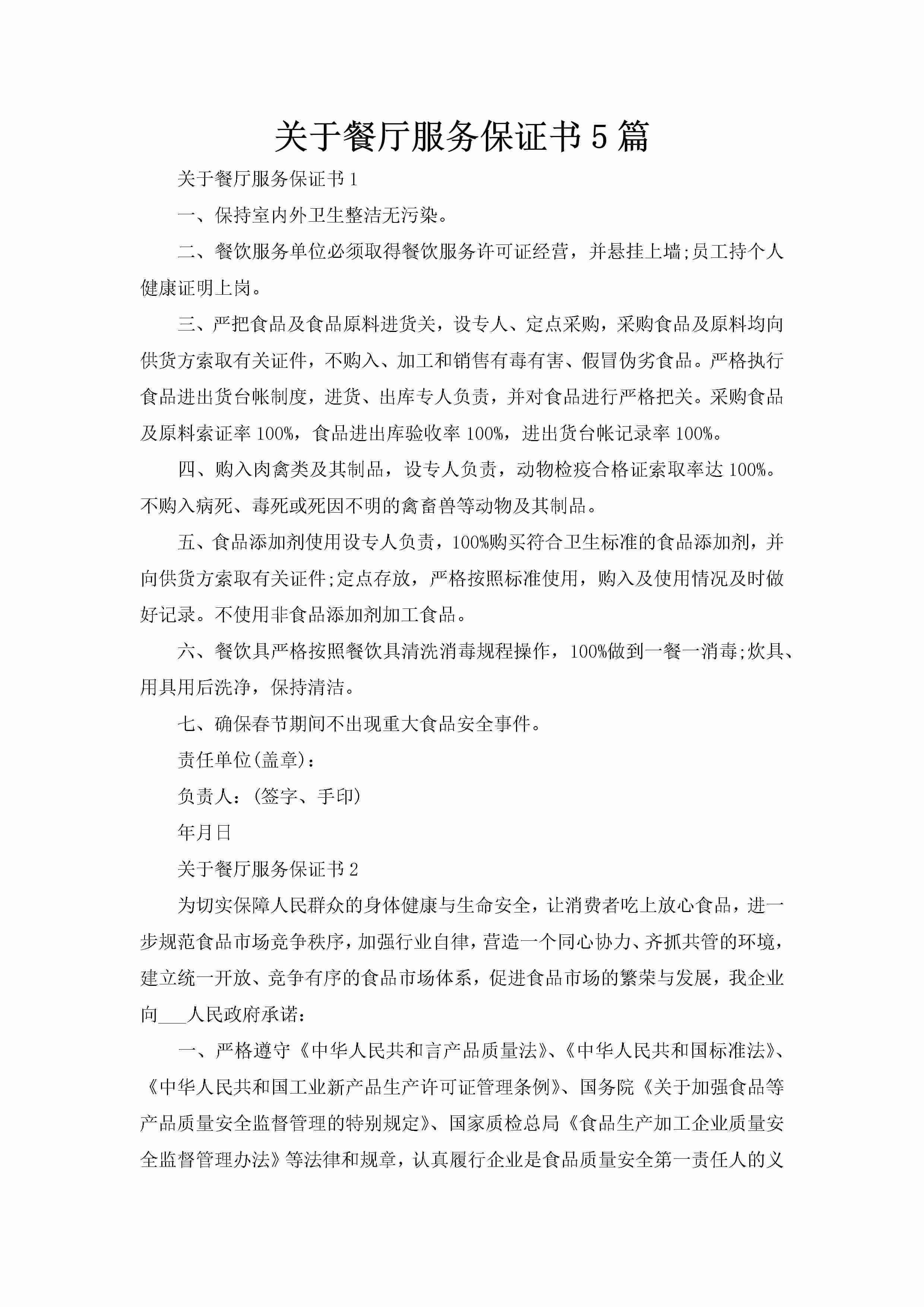 关于餐厅服务保证书5篇-聚给网