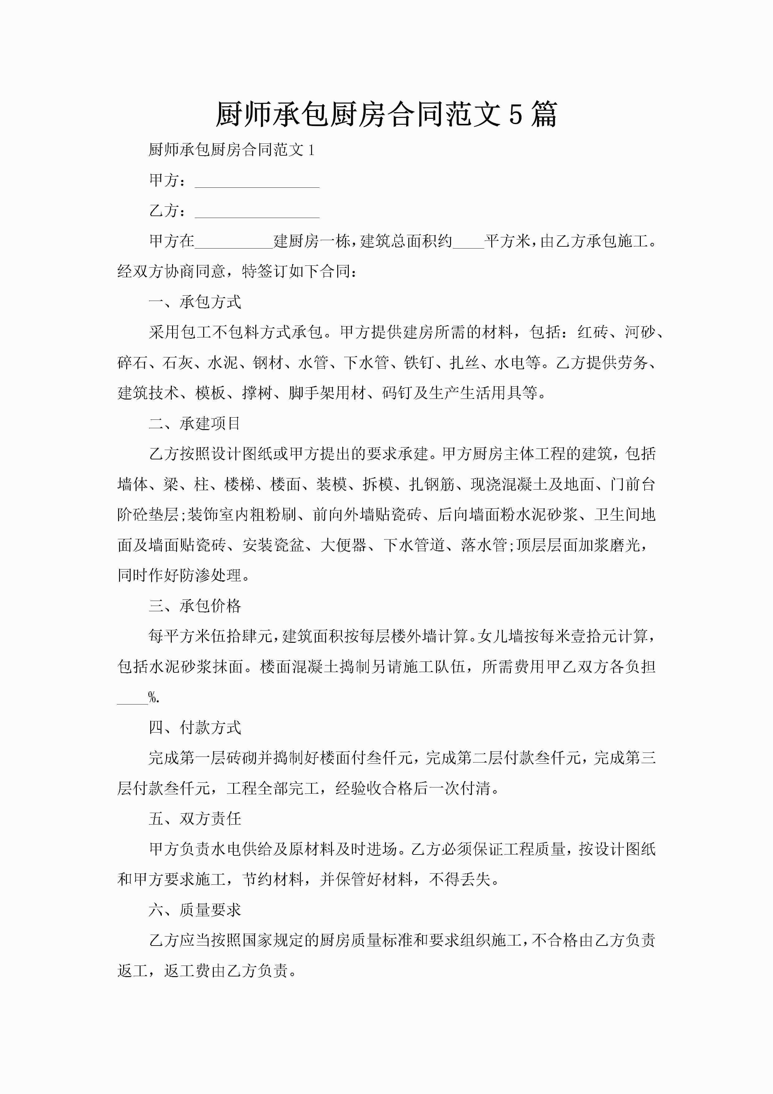 厨师承包厨房合同范文5篇-聚给网