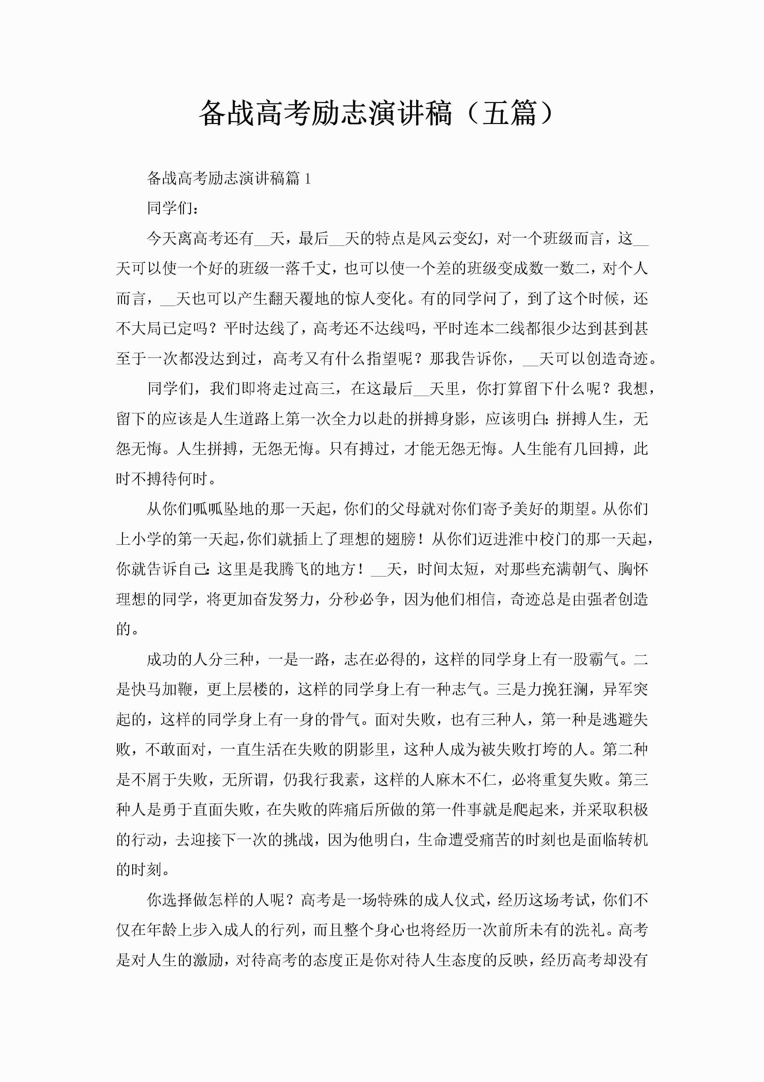 备战高考励志演讲稿（五篇）-聚给网