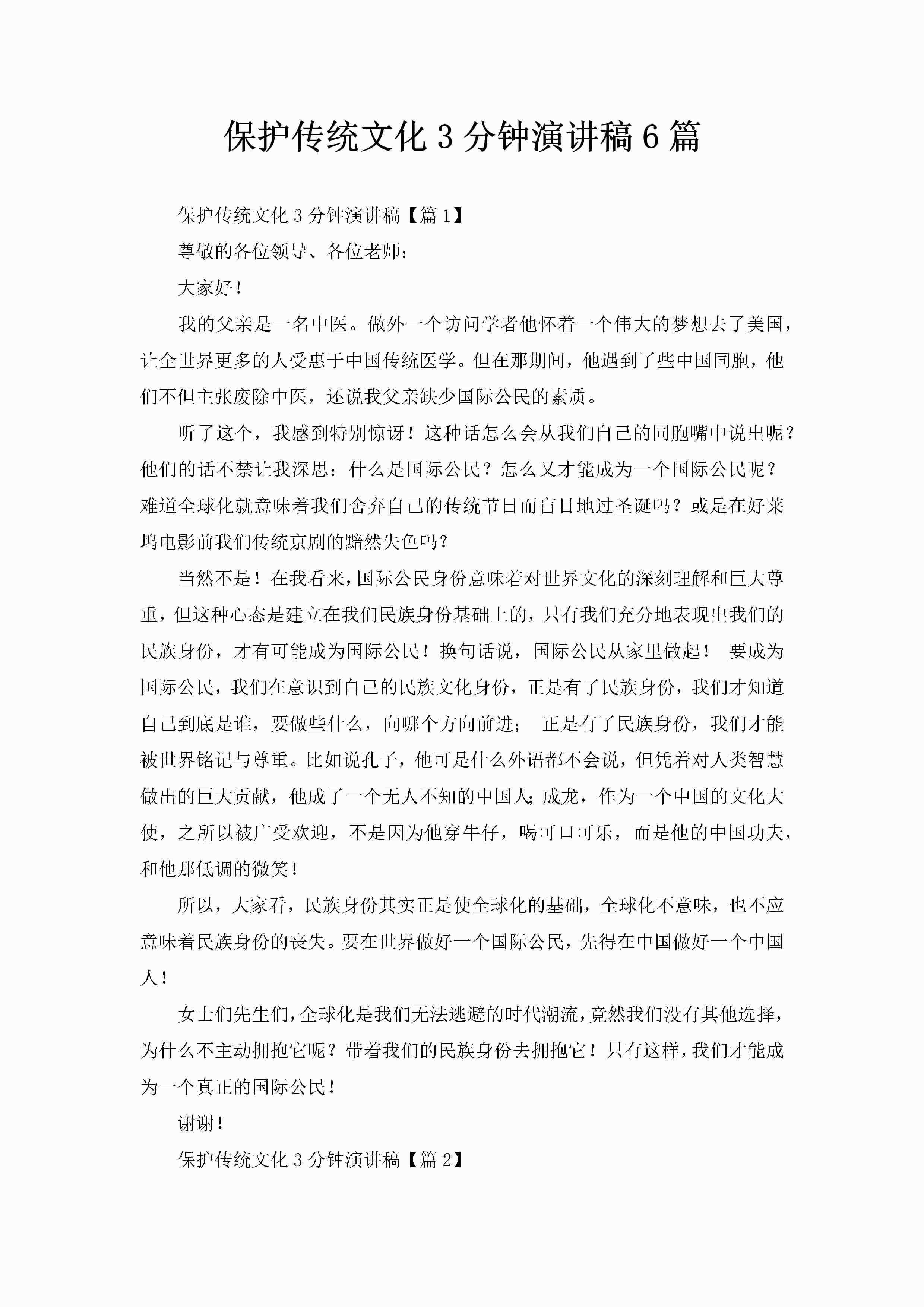 保护传统文化3分钟演讲稿6篇-聚给网