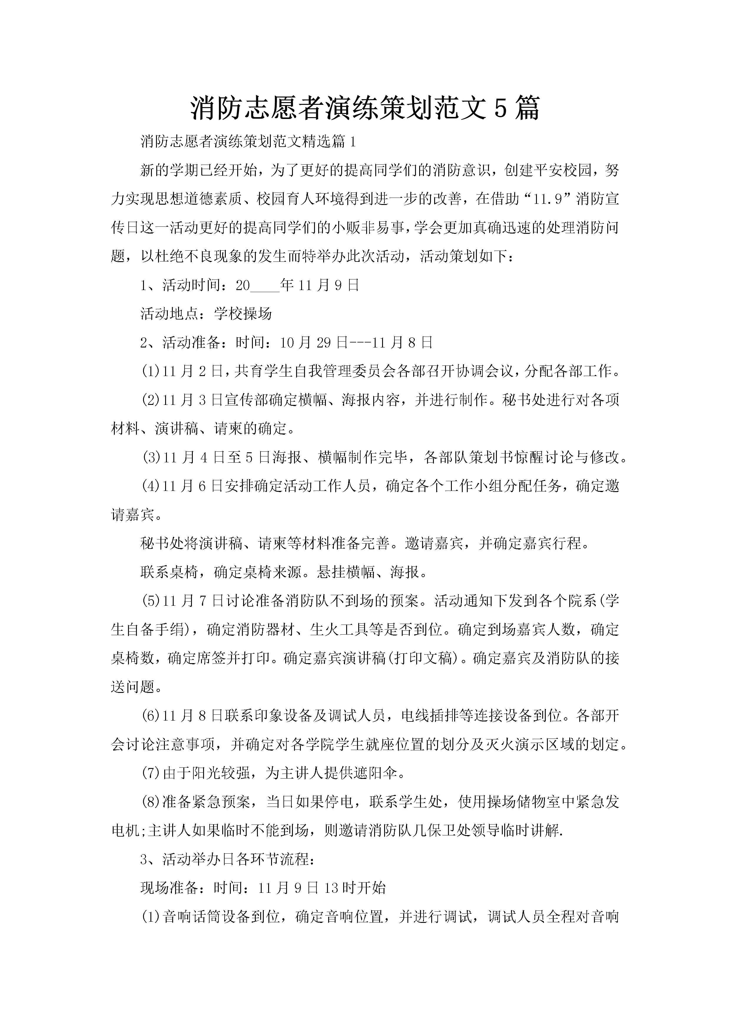 消防志愿者演练策划范文5篇-聚给网