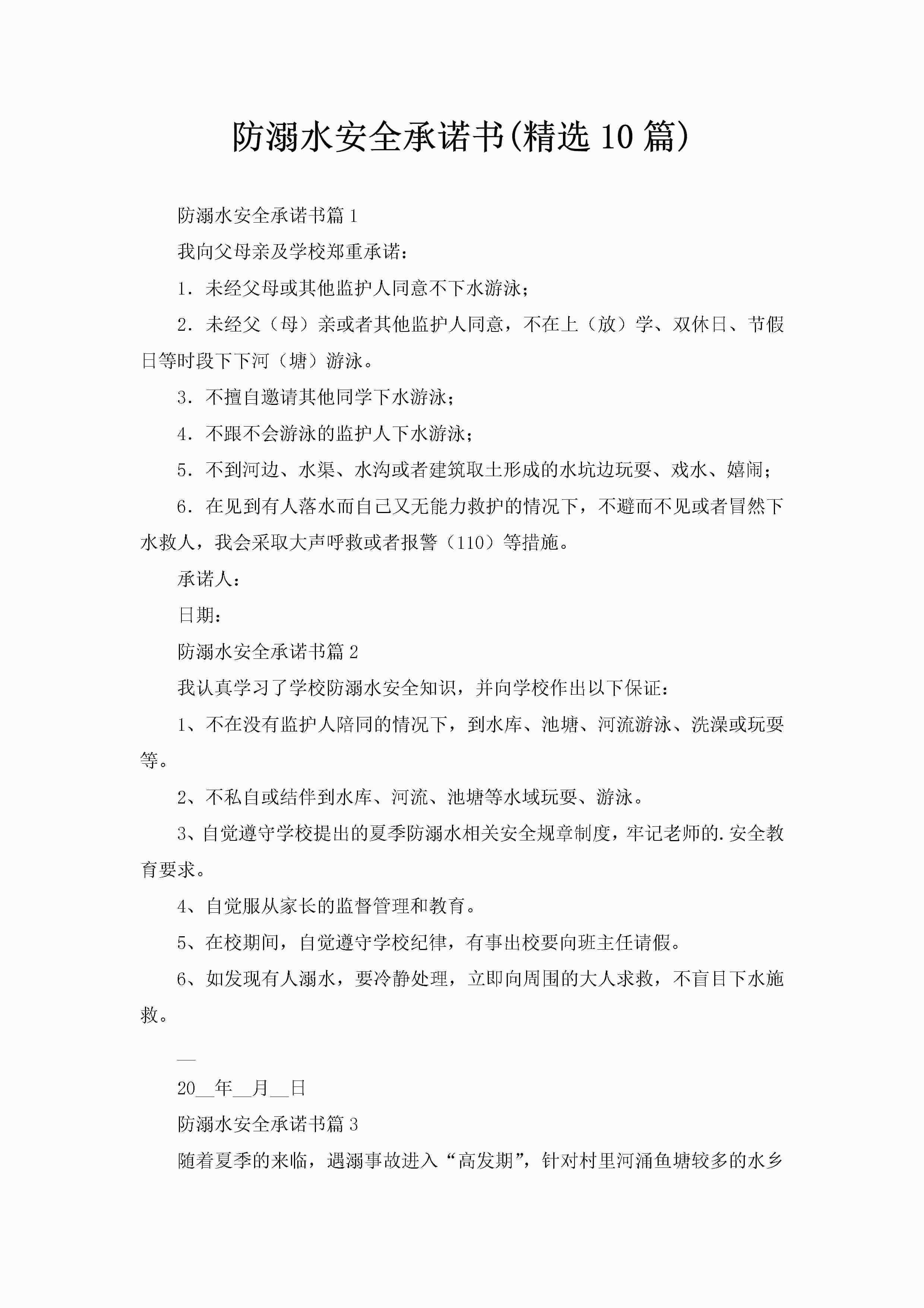 防溺水安全承诺书(精选10篇)-聚给网