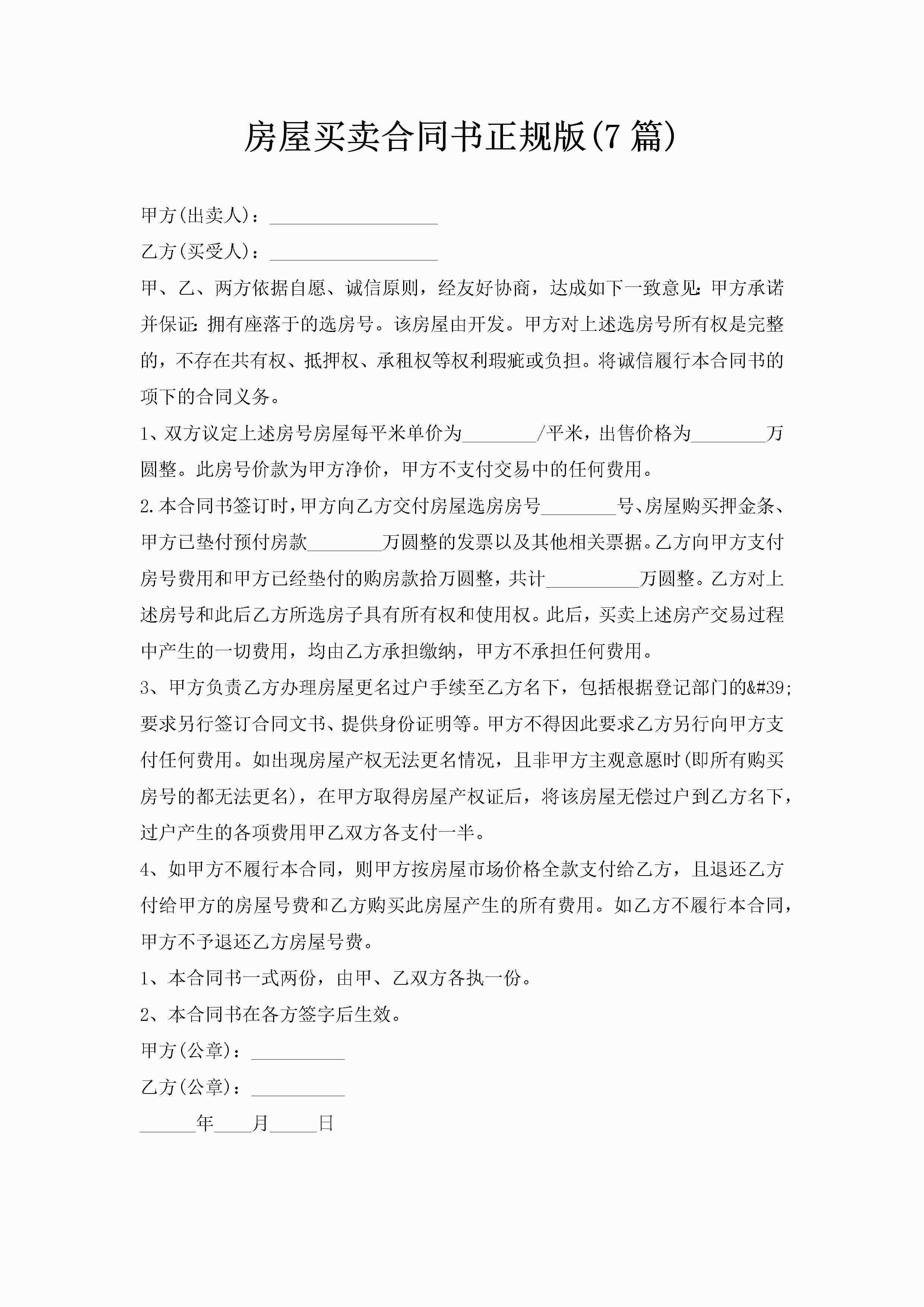 房屋买卖合同书正规版(7篇)-聚给网