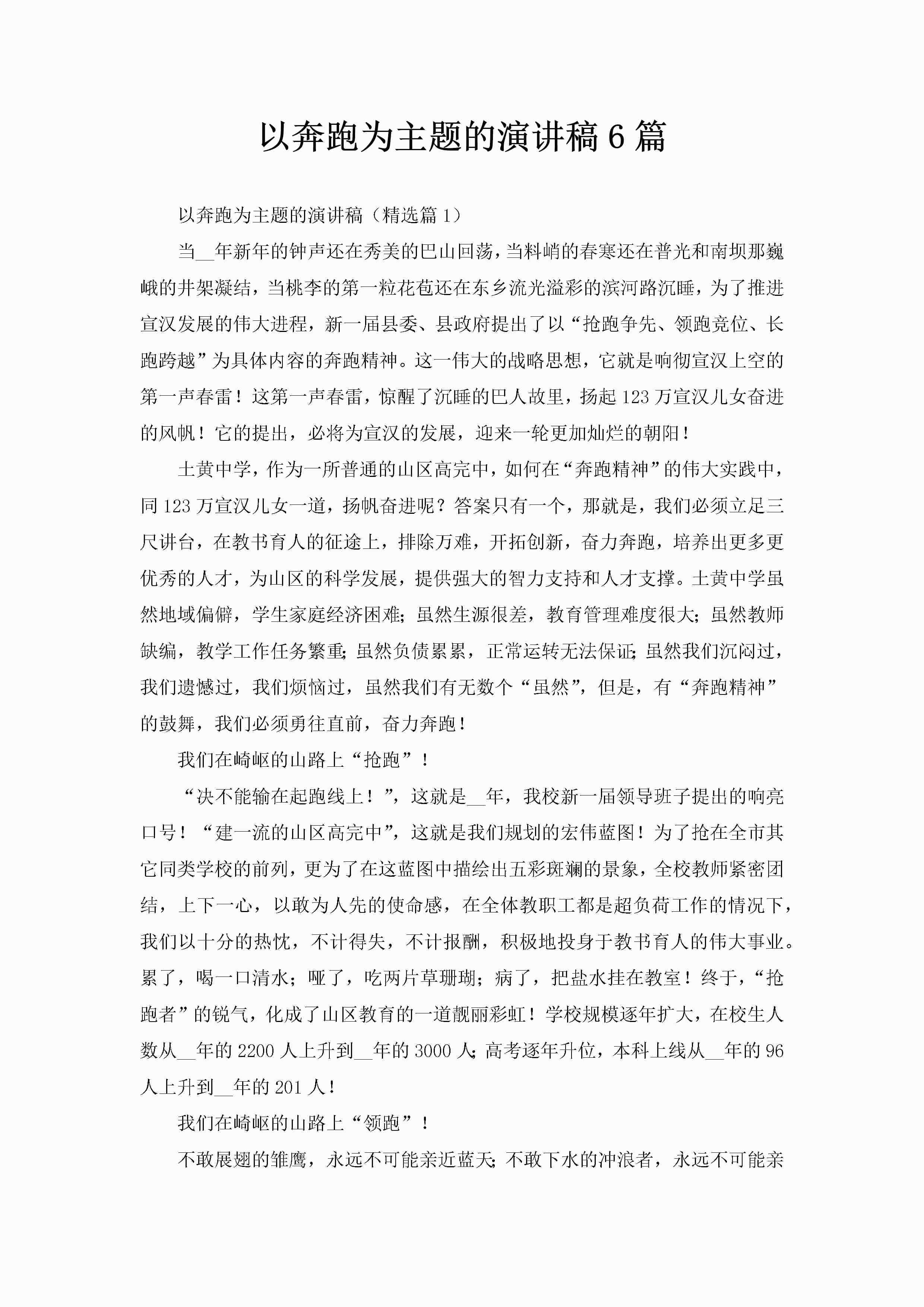 以奔跑为主题的演讲稿6篇-聚给网
