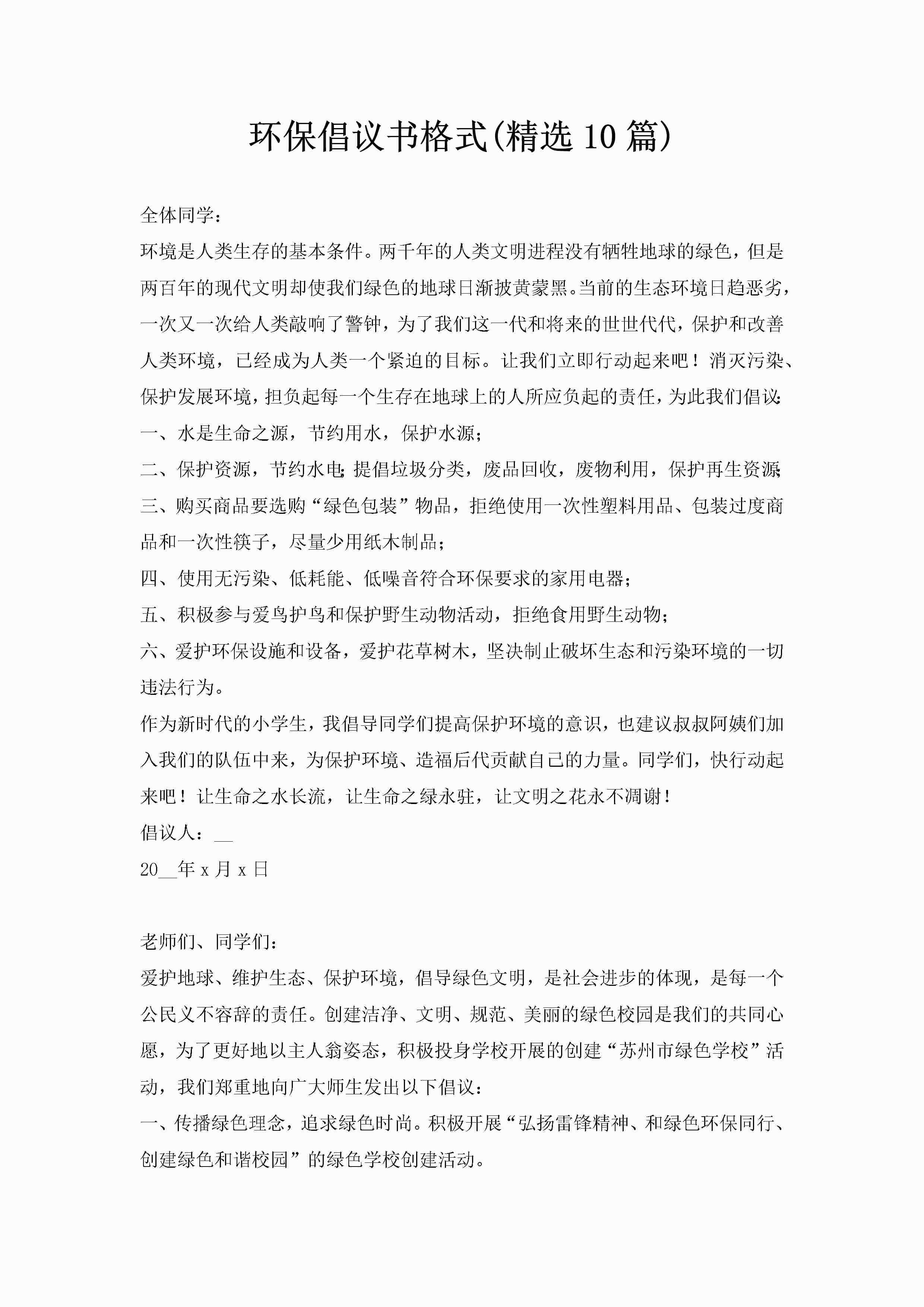 环保倡议书格式(精选10篇)-聚给网