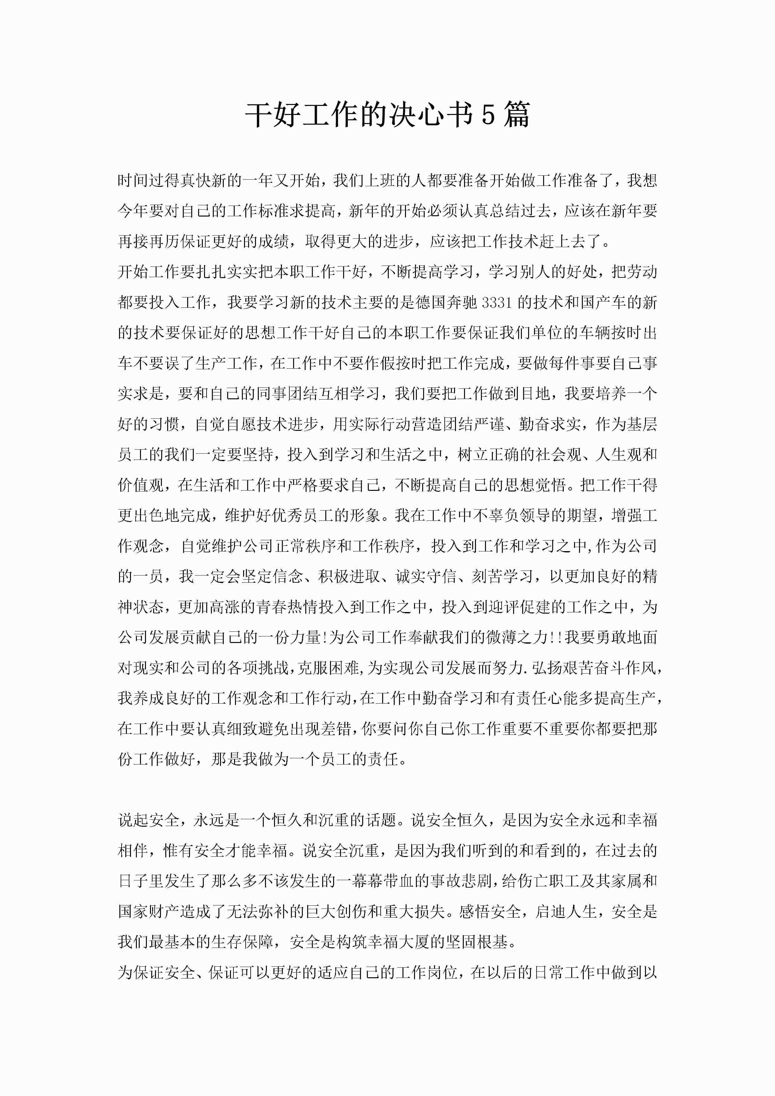 干好工作的决心书5篇-聚给网