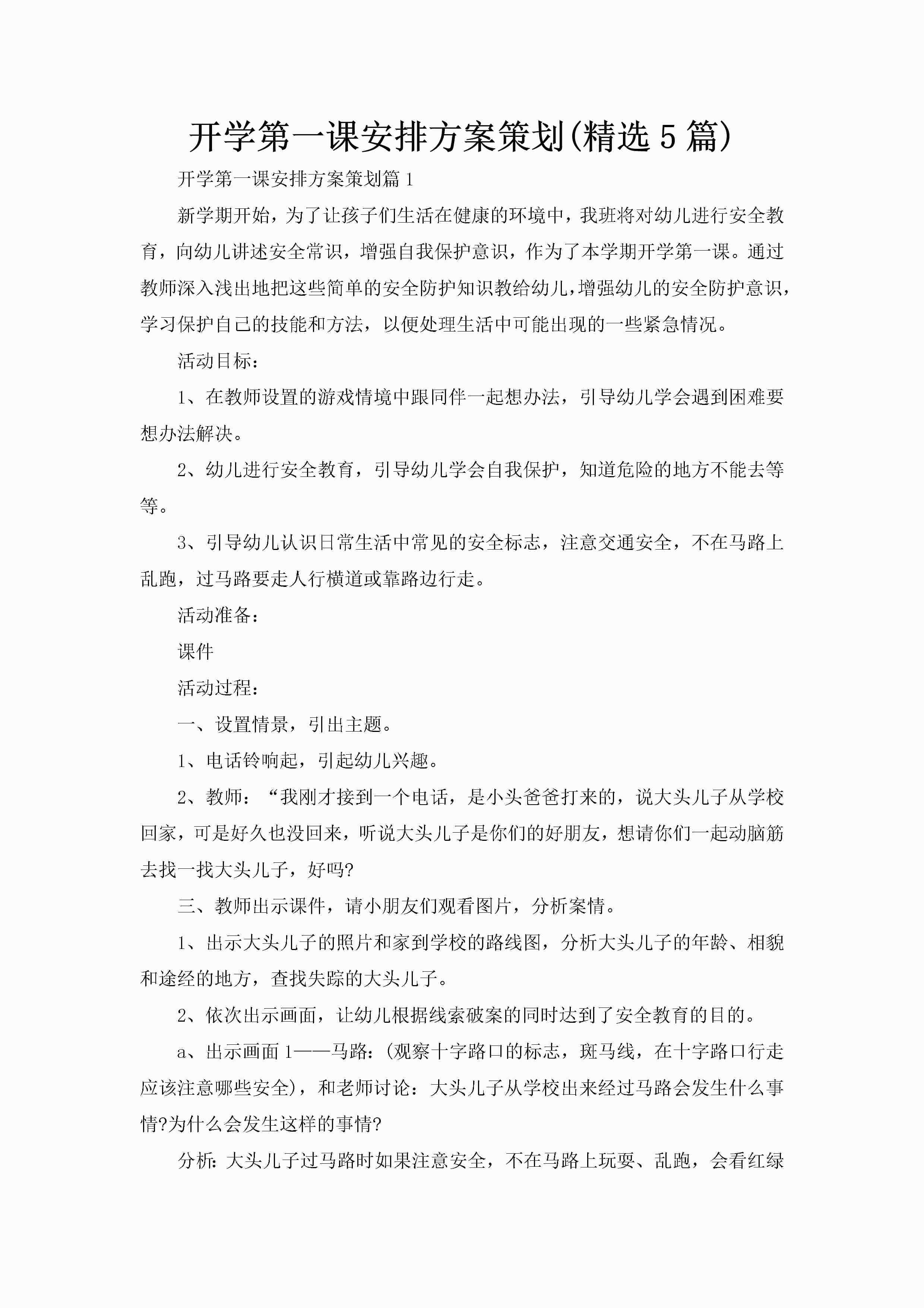 开学第一课安排方案策划(精选5篇)-聚给网