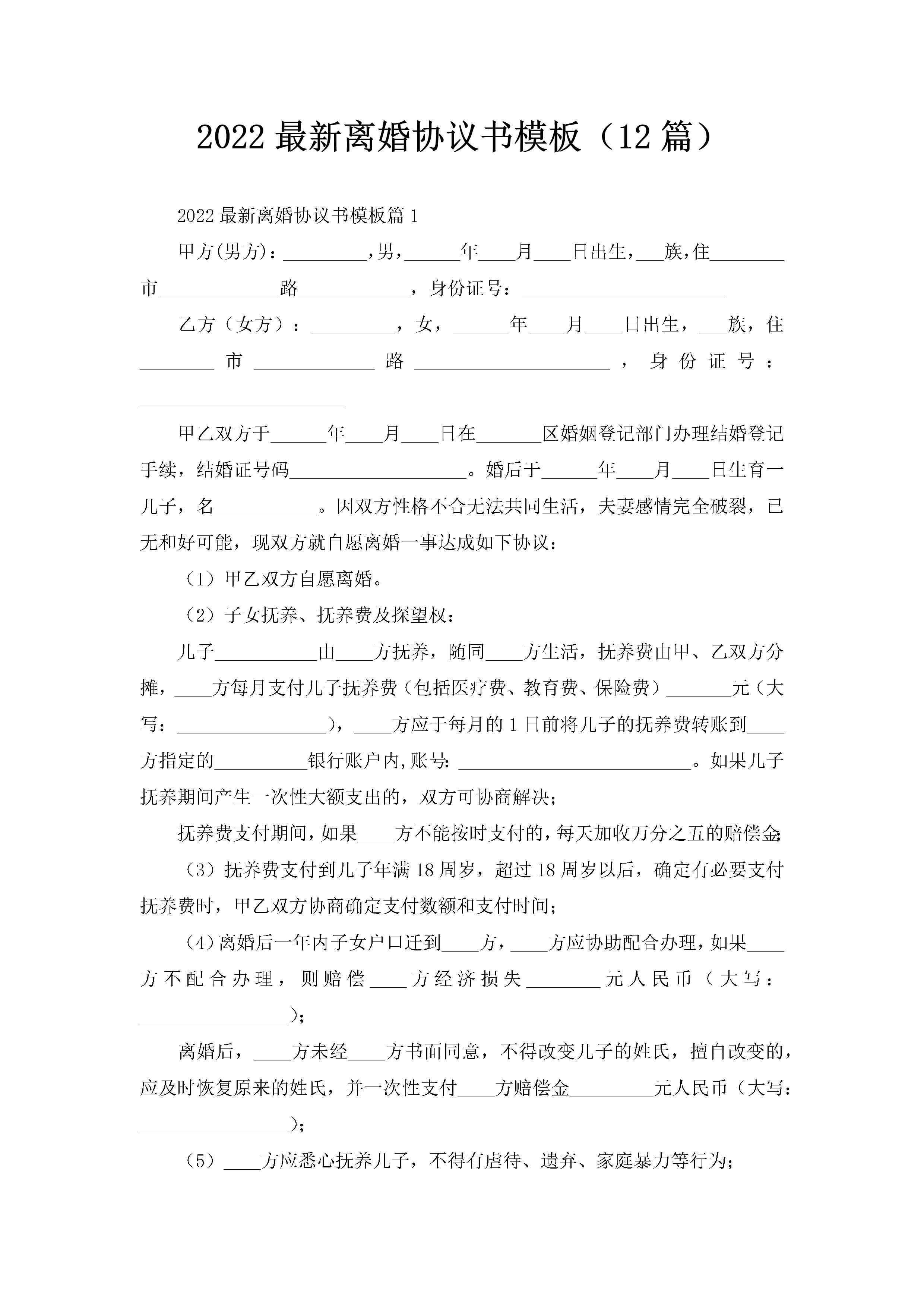 2022最新离婚协议书模板（12篇）-聚给网