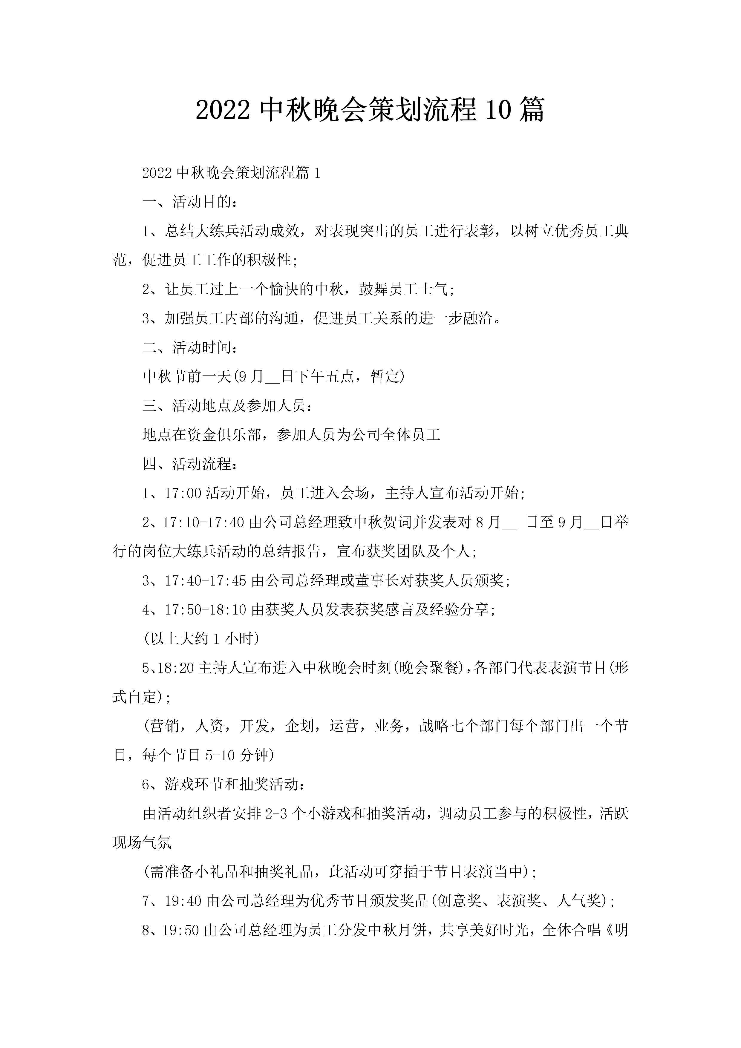 2022中秋晚会策划流程10篇-聚给网