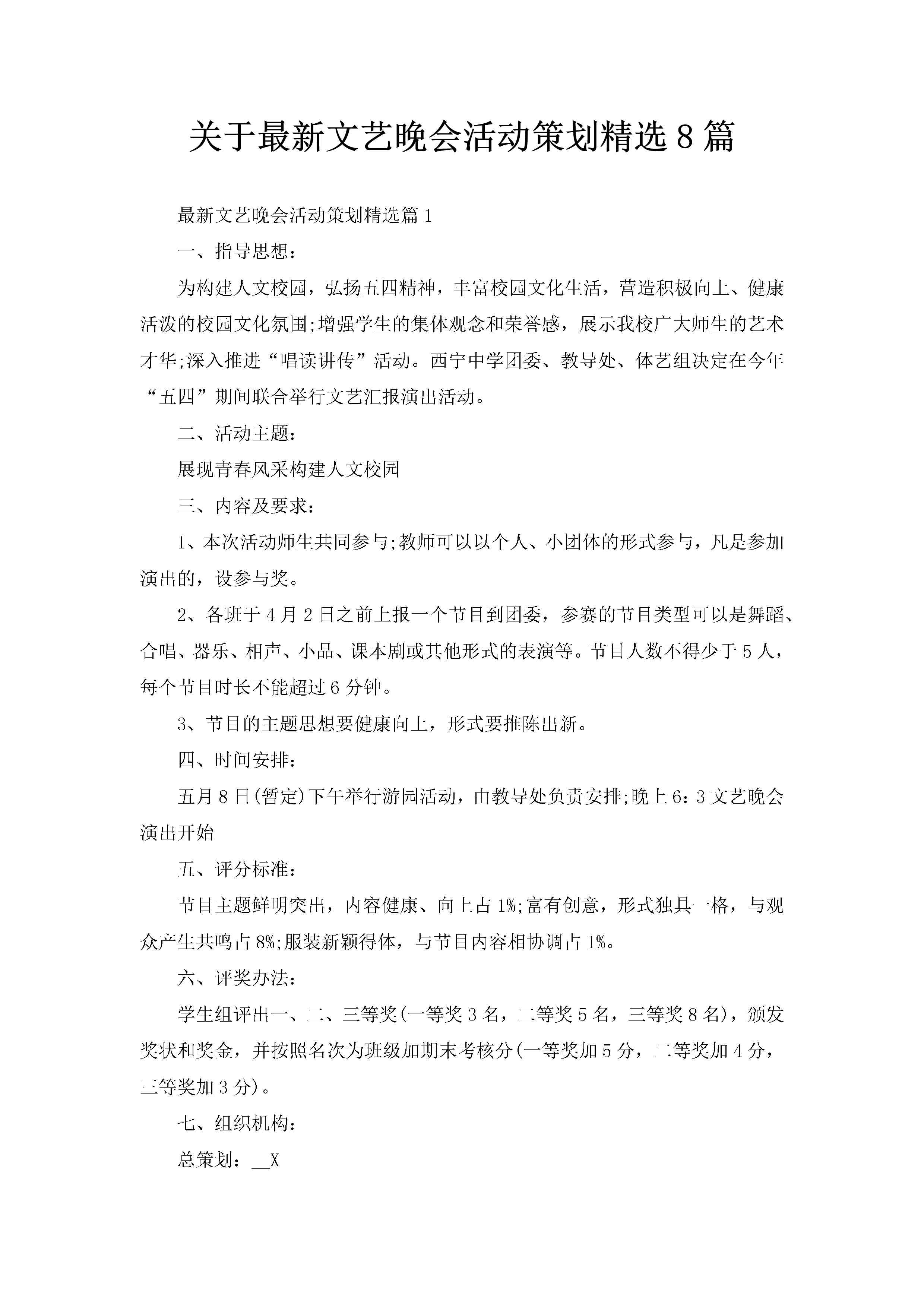 关于最新文艺晚会活动策划精选8篇-聚给网