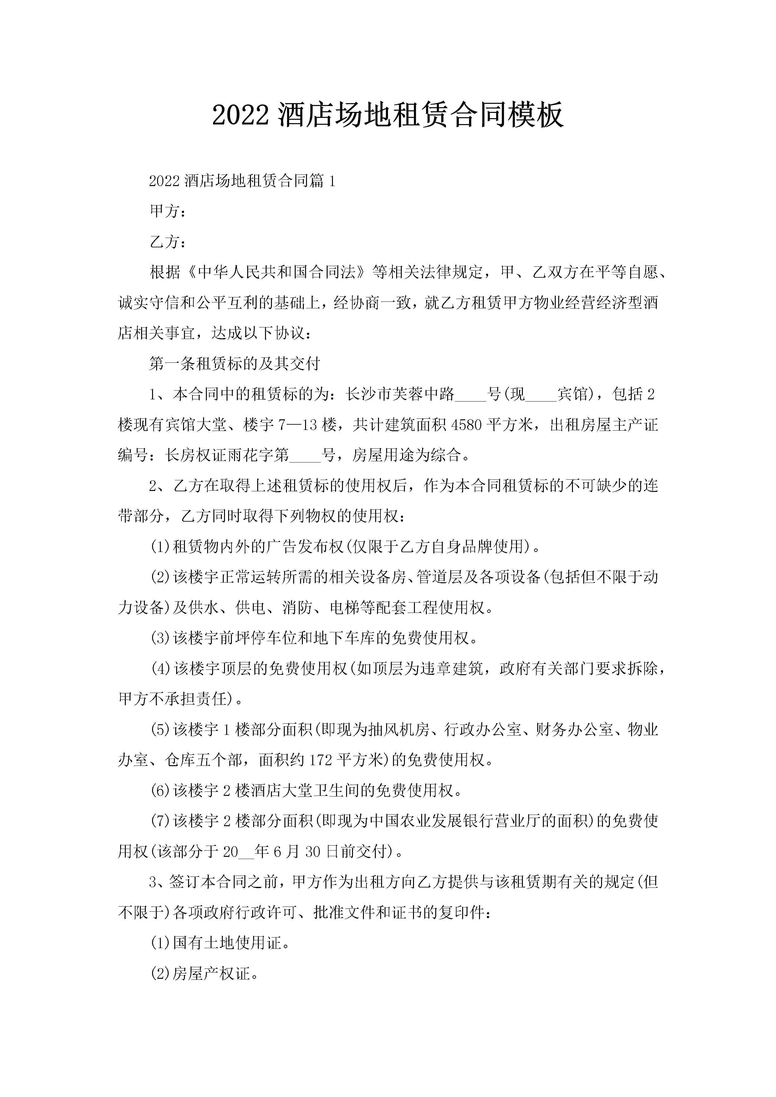 2022酒店场地租赁合同模板-聚给网
