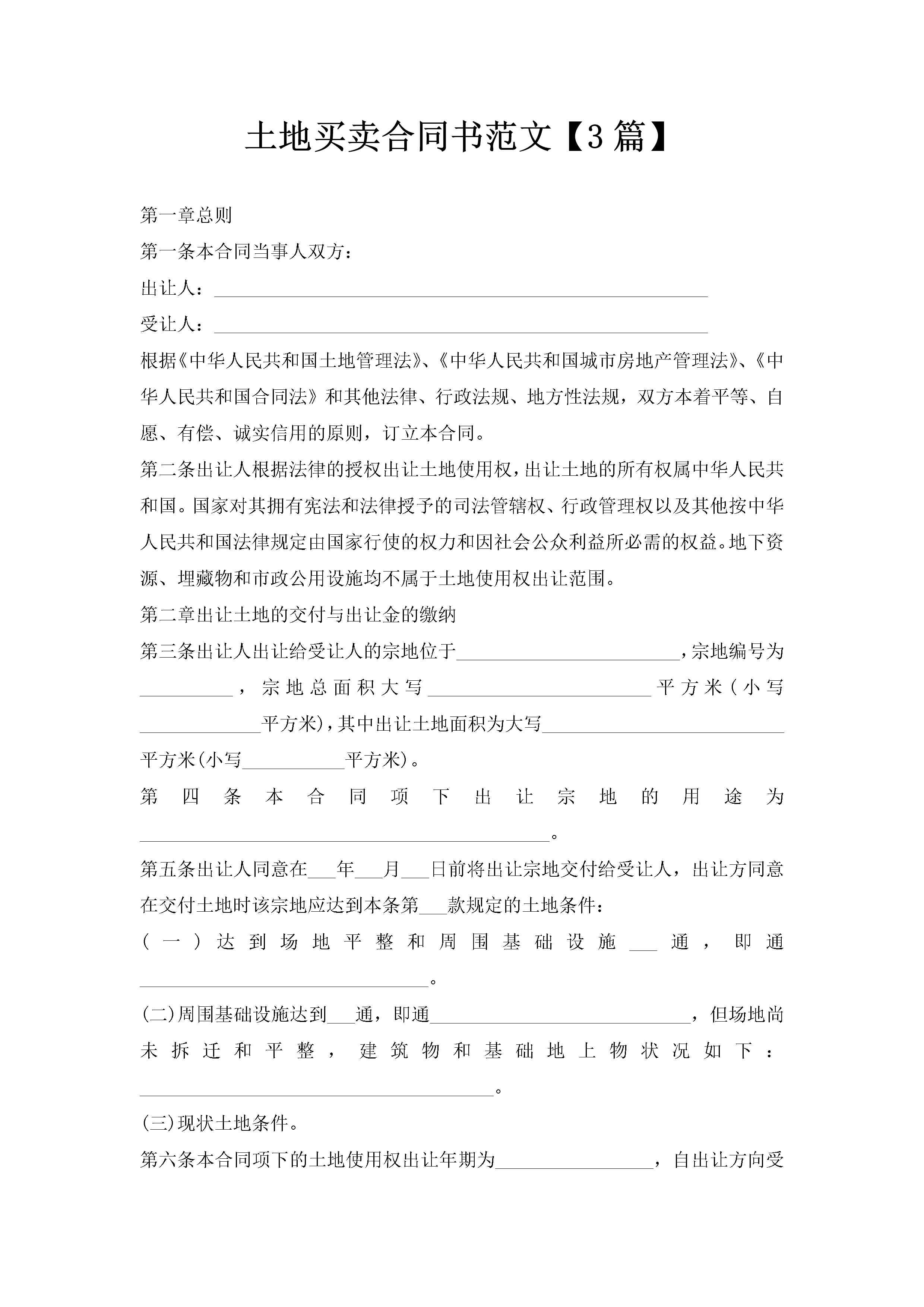 土地买卖合同书范文【3篇】-聚给网
