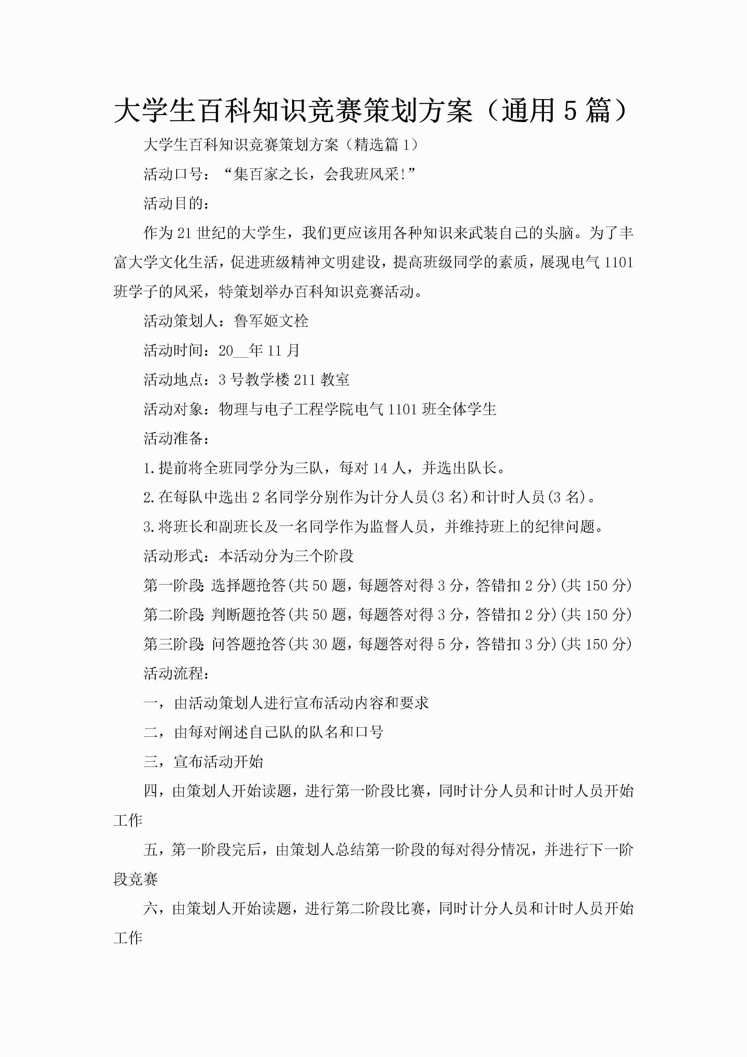 大学生百科知识竞赛策划方案（通用5篇）-聚给网