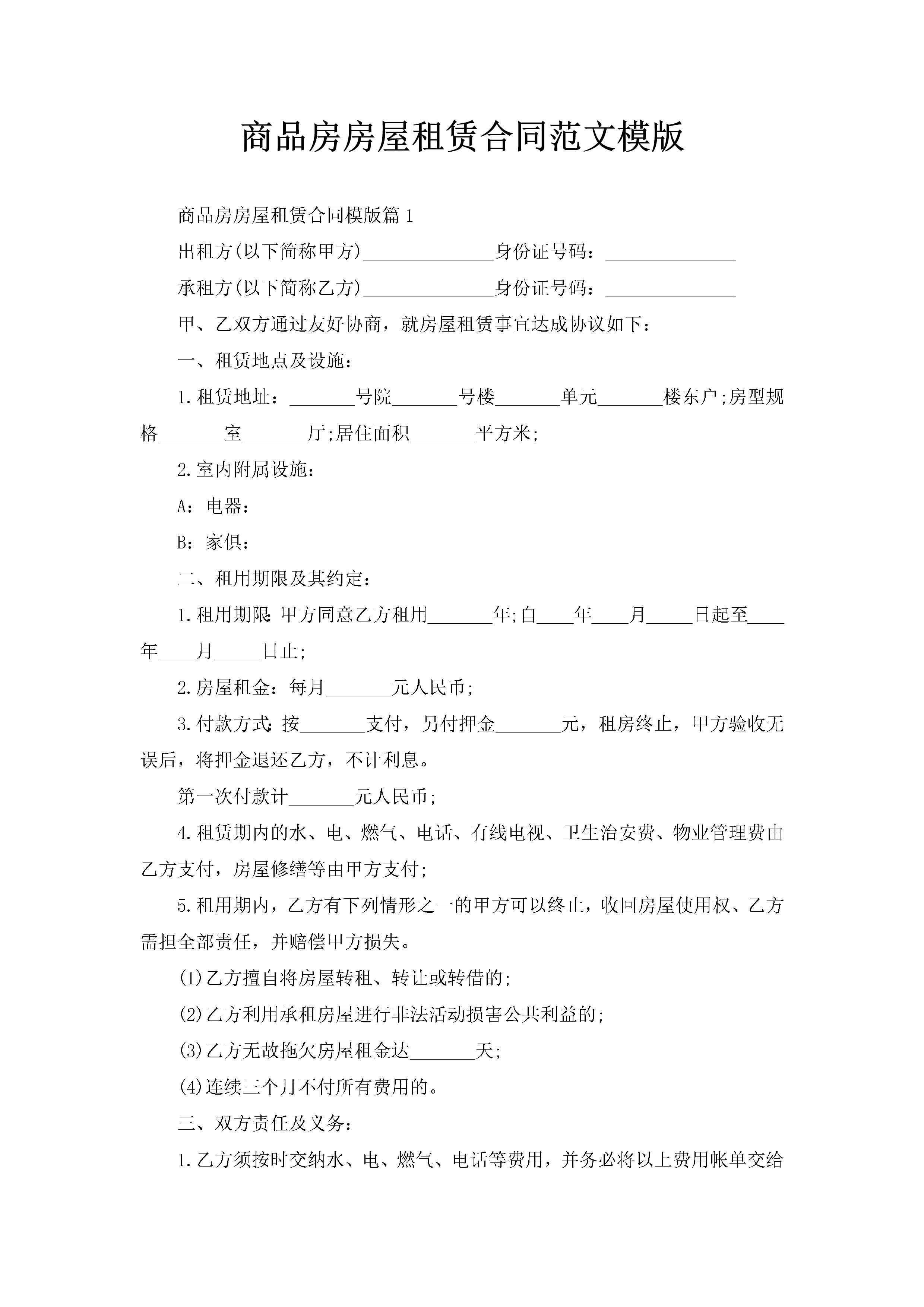 商品房房屋租赁合同范文模版-聚给网