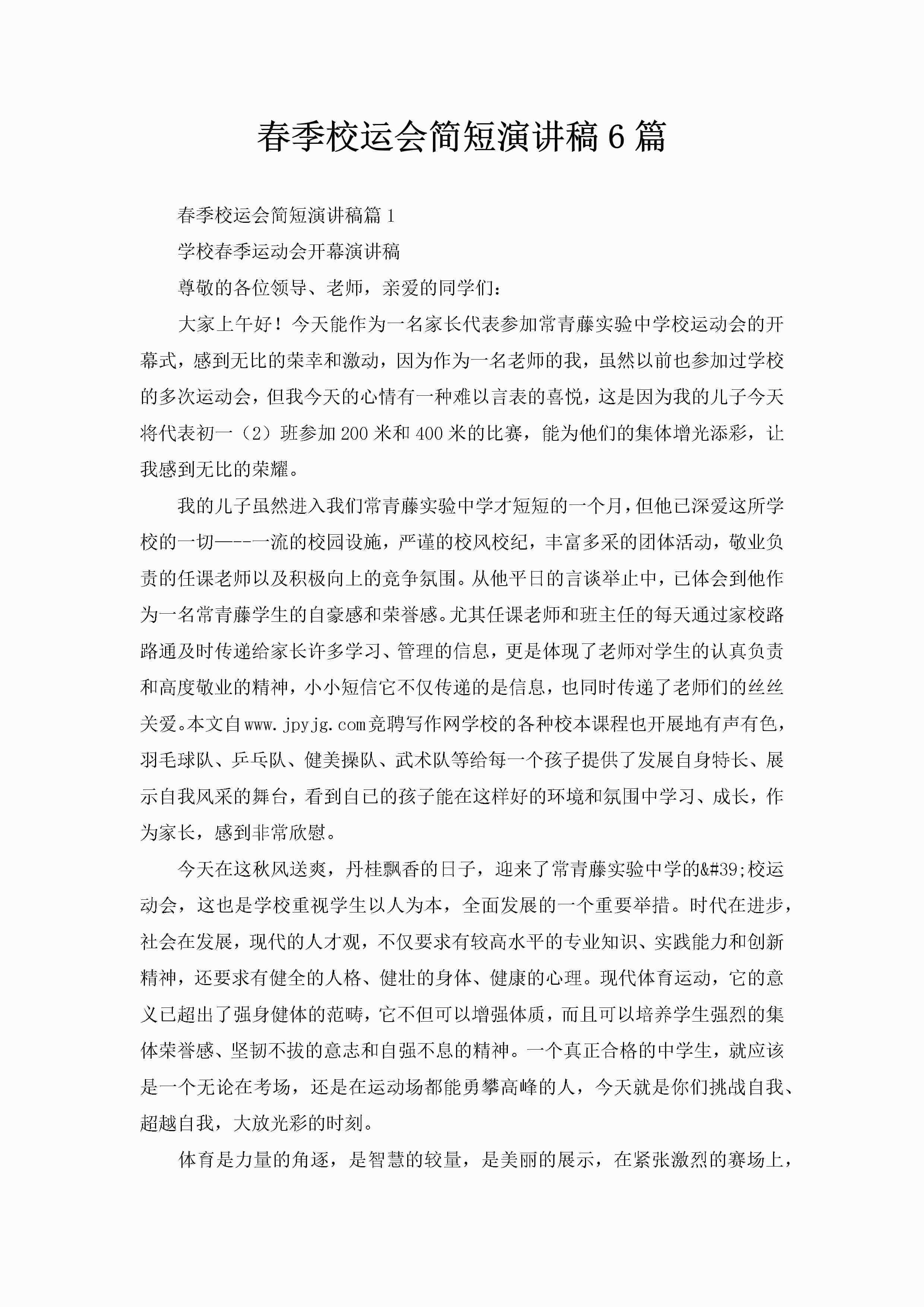 春季校运会简短演讲稿6篇-聚给网