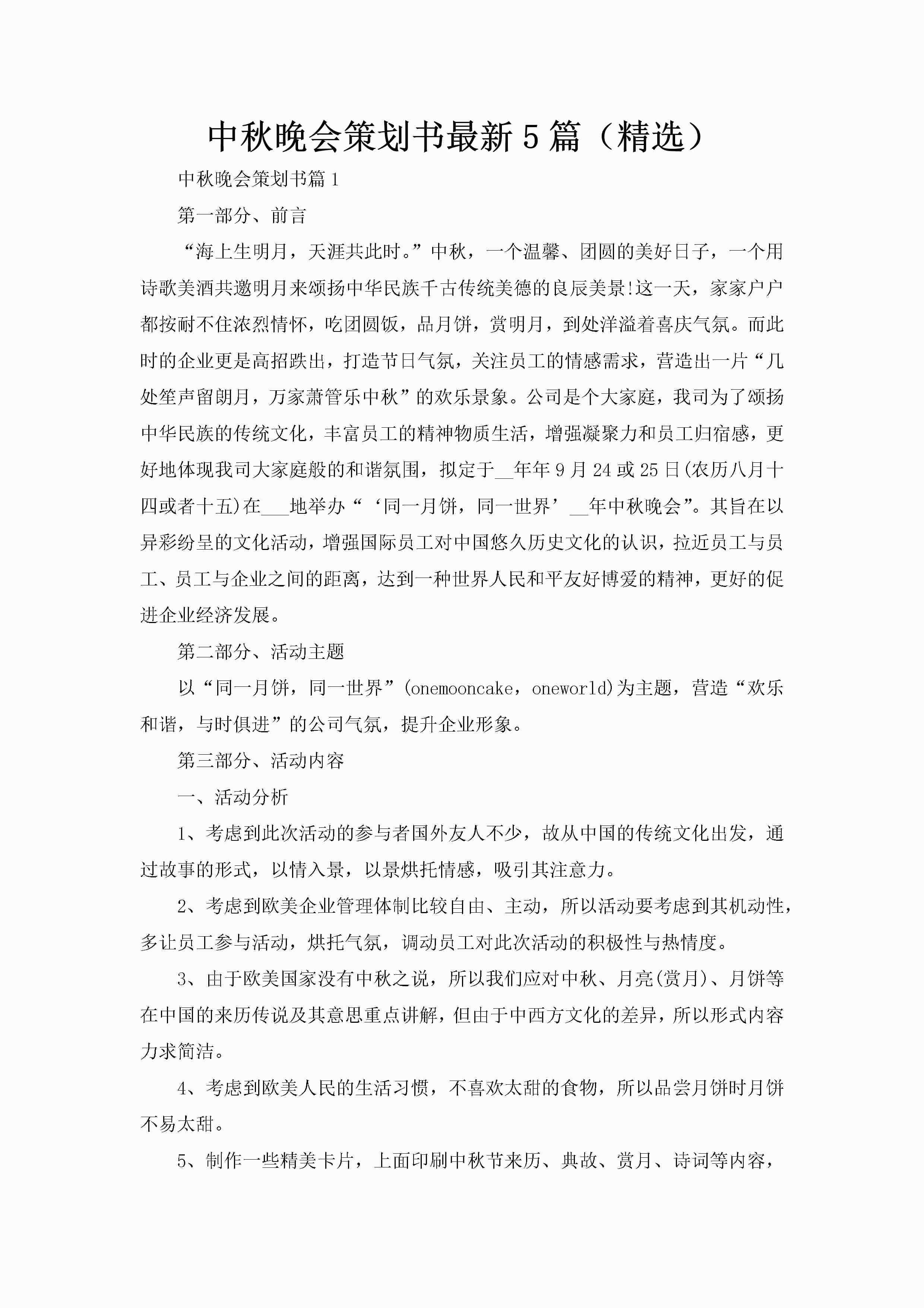 中秋晚会策划书最新5篇（精选）-聚给网