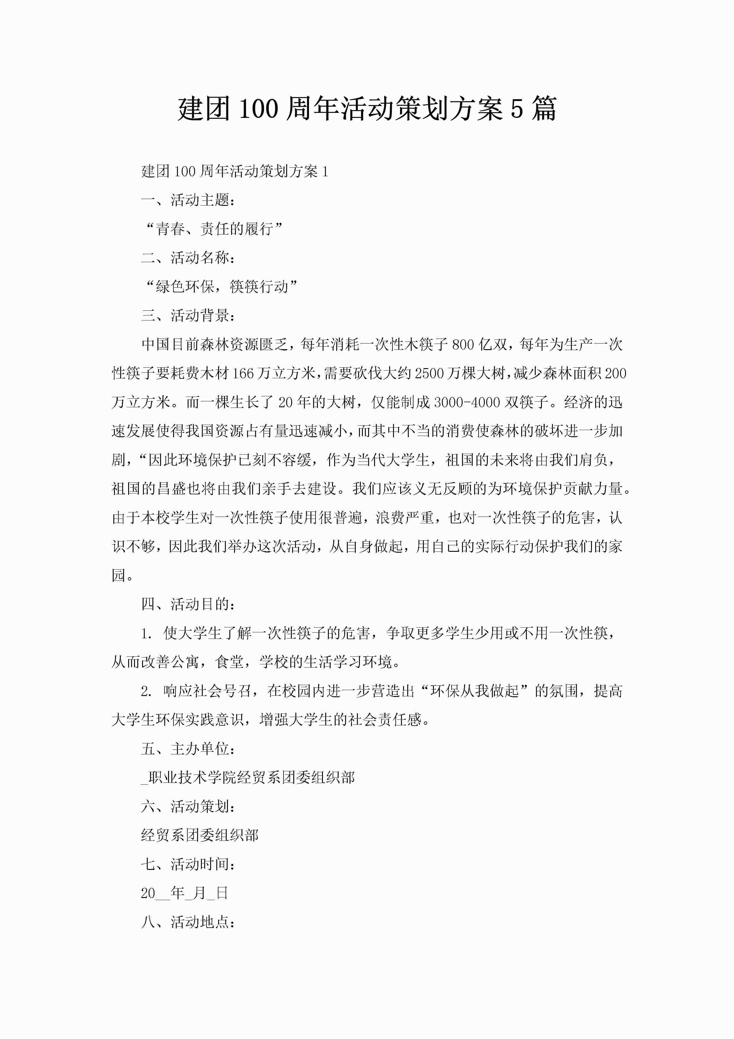 建团100周年活动策划方案5篇-聚给网