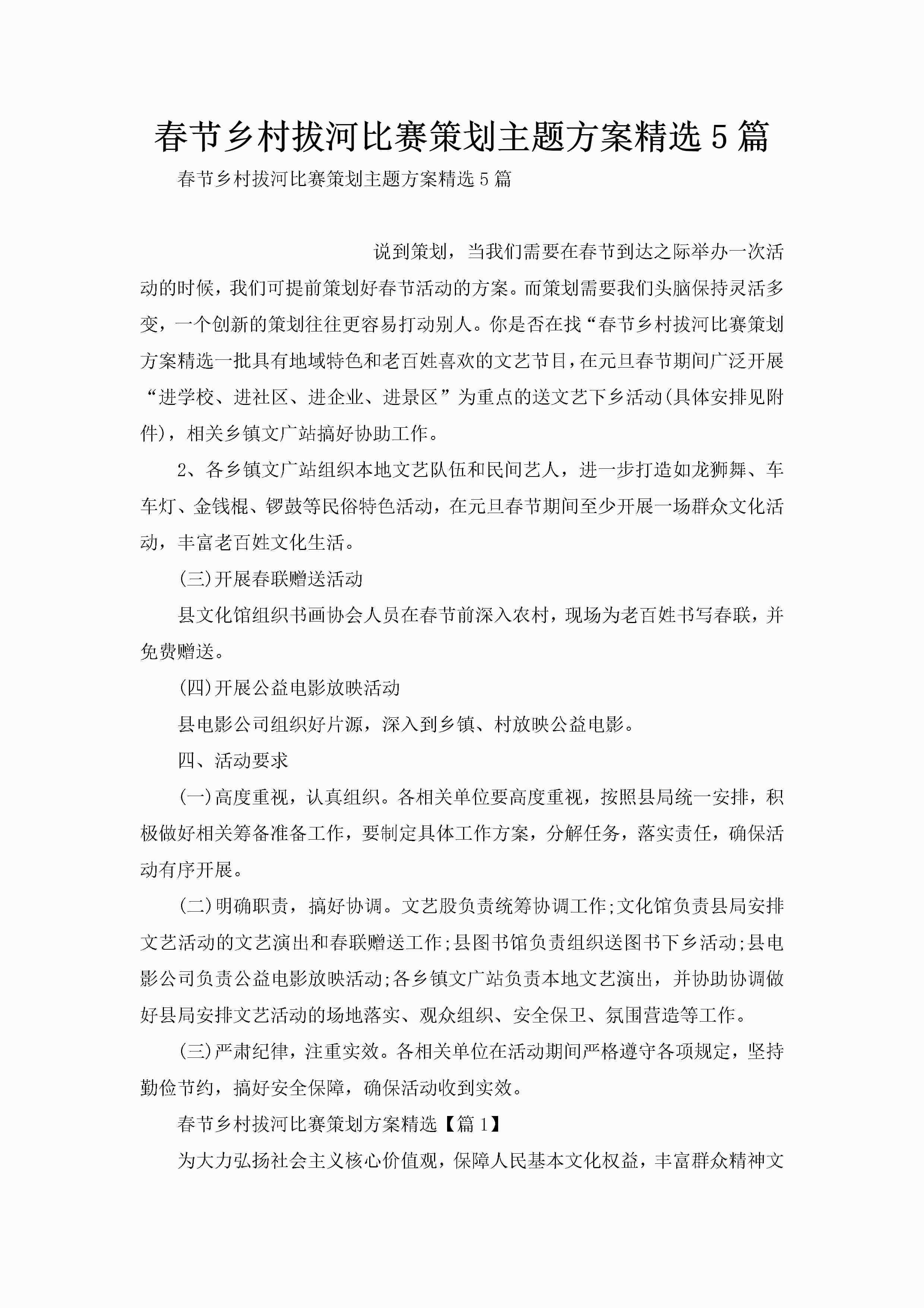 春节乡村拔河比赛策划主题方案精选5篇-聚给网