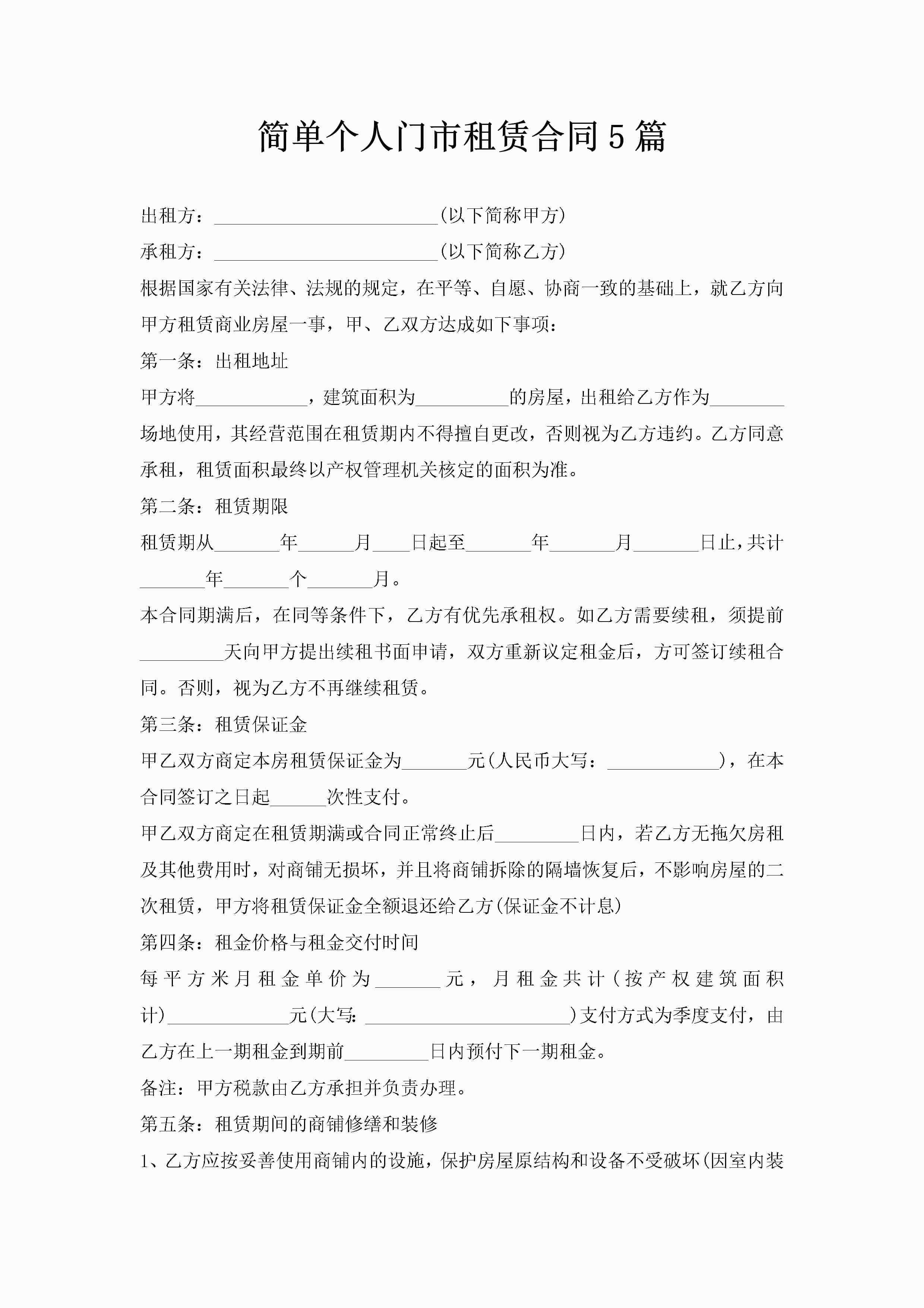 简单个人门市租赁合同5篇-聚给网