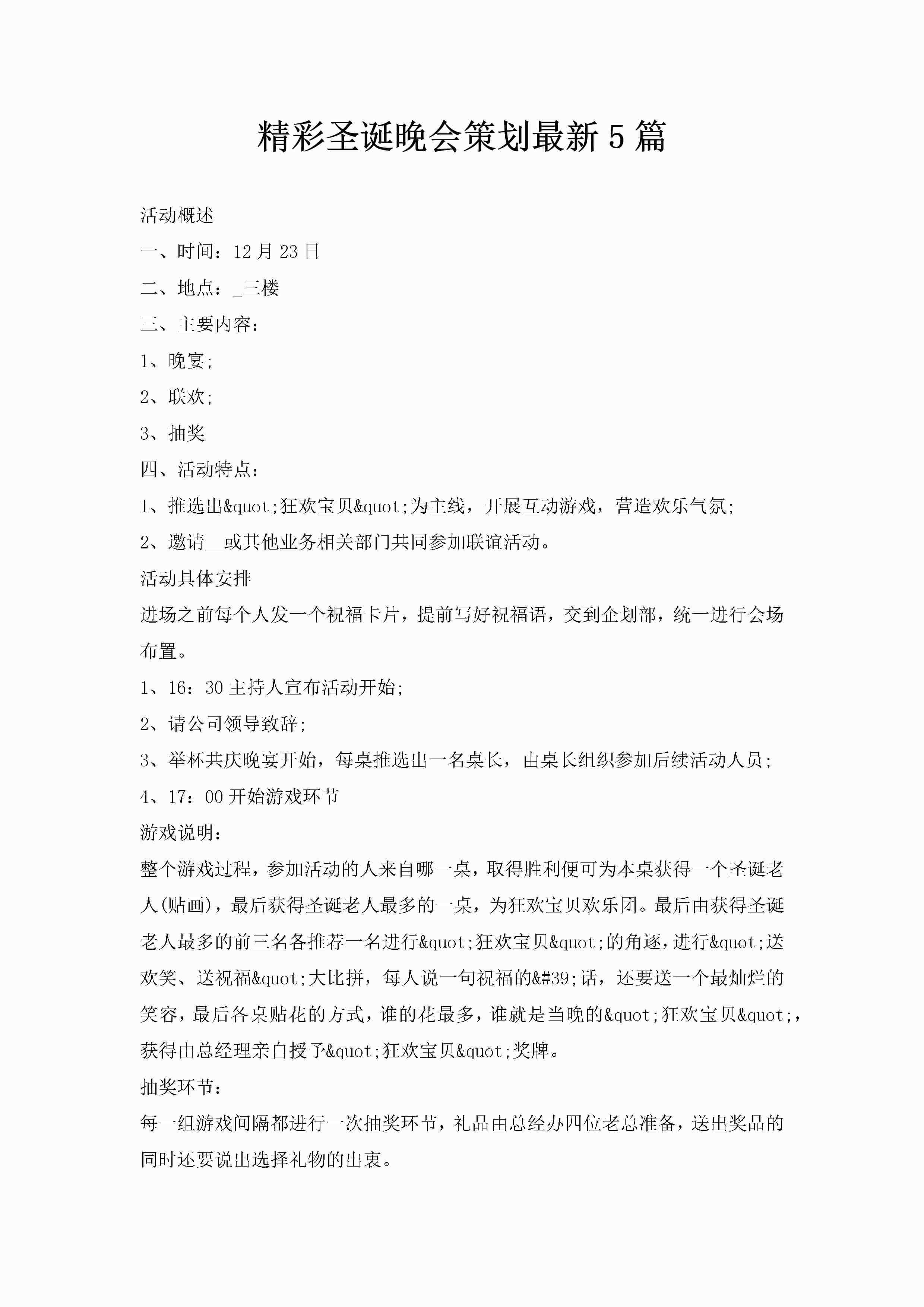 精彩圣诞晚会策划最新5篇-聚给网