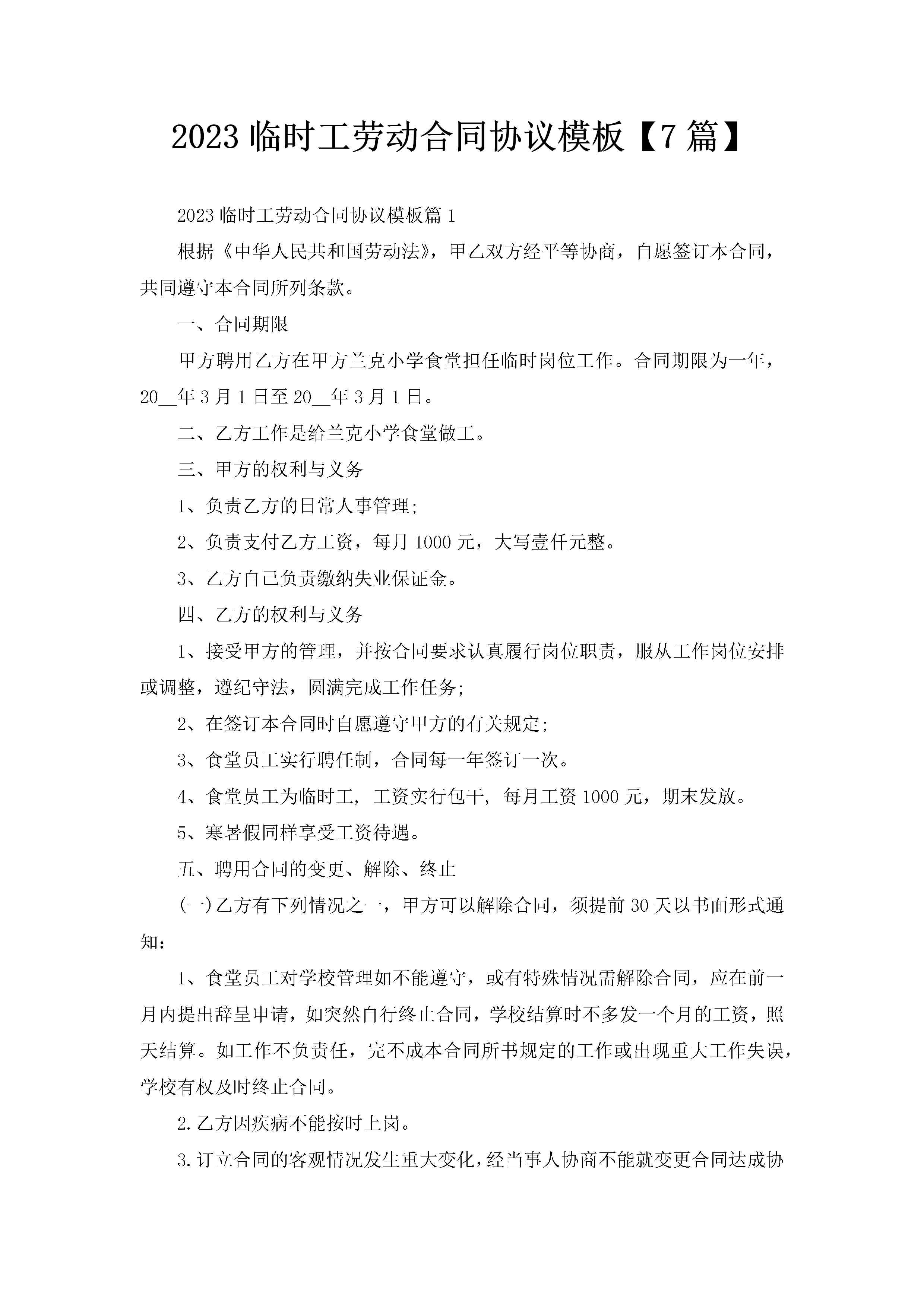 2023临时工劳动合同协议模板【7篇】-聚给网