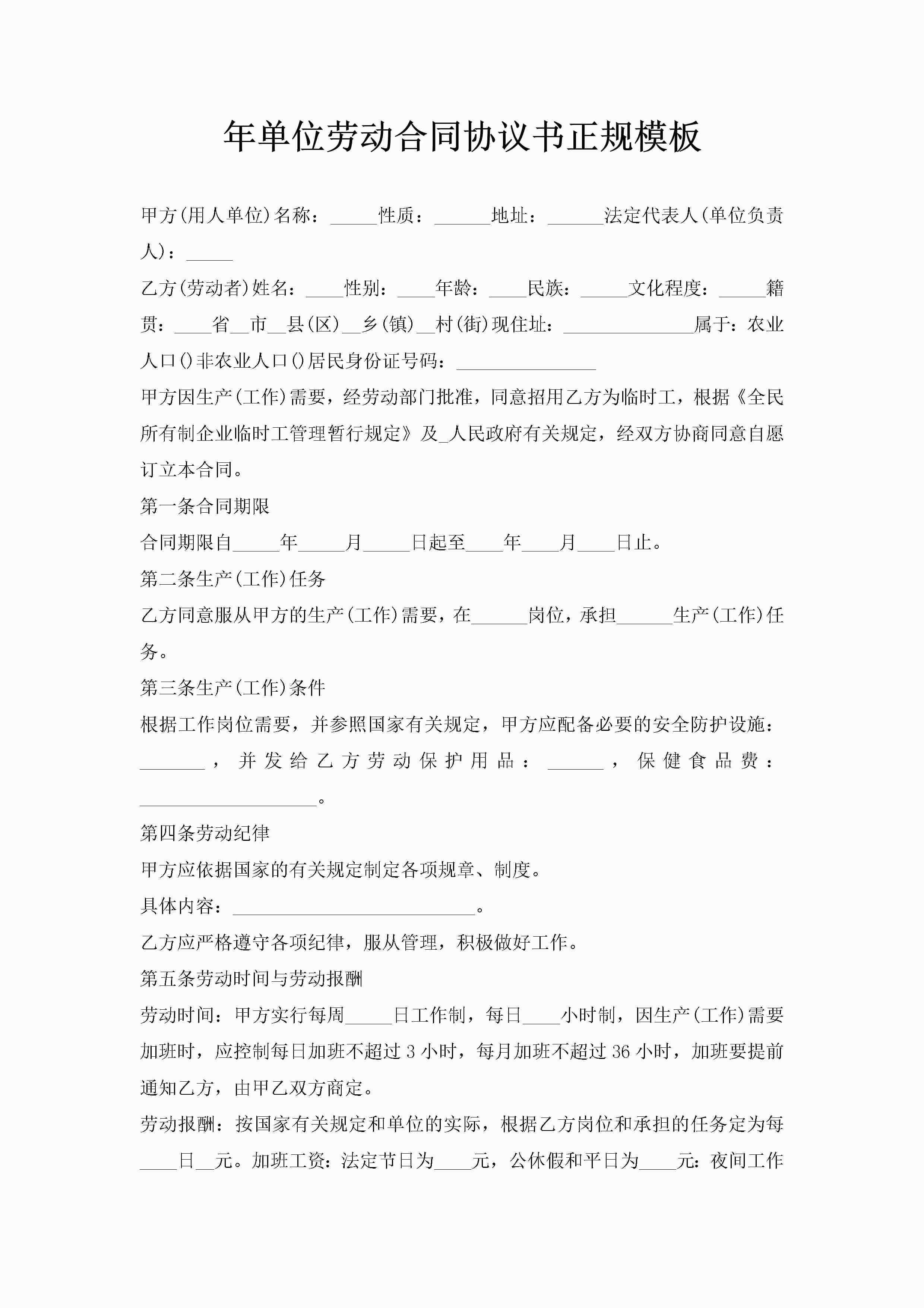 年单位劳动合同协议书正规模板-聚给网