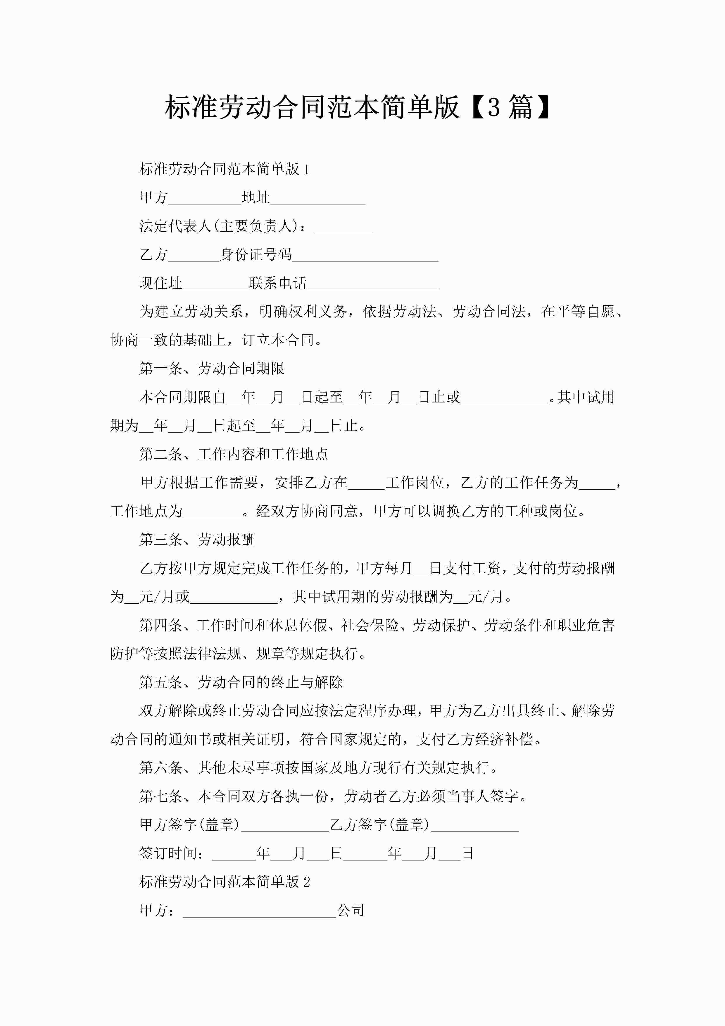 标准劳动合同范本简单版【3篇】-聚给网