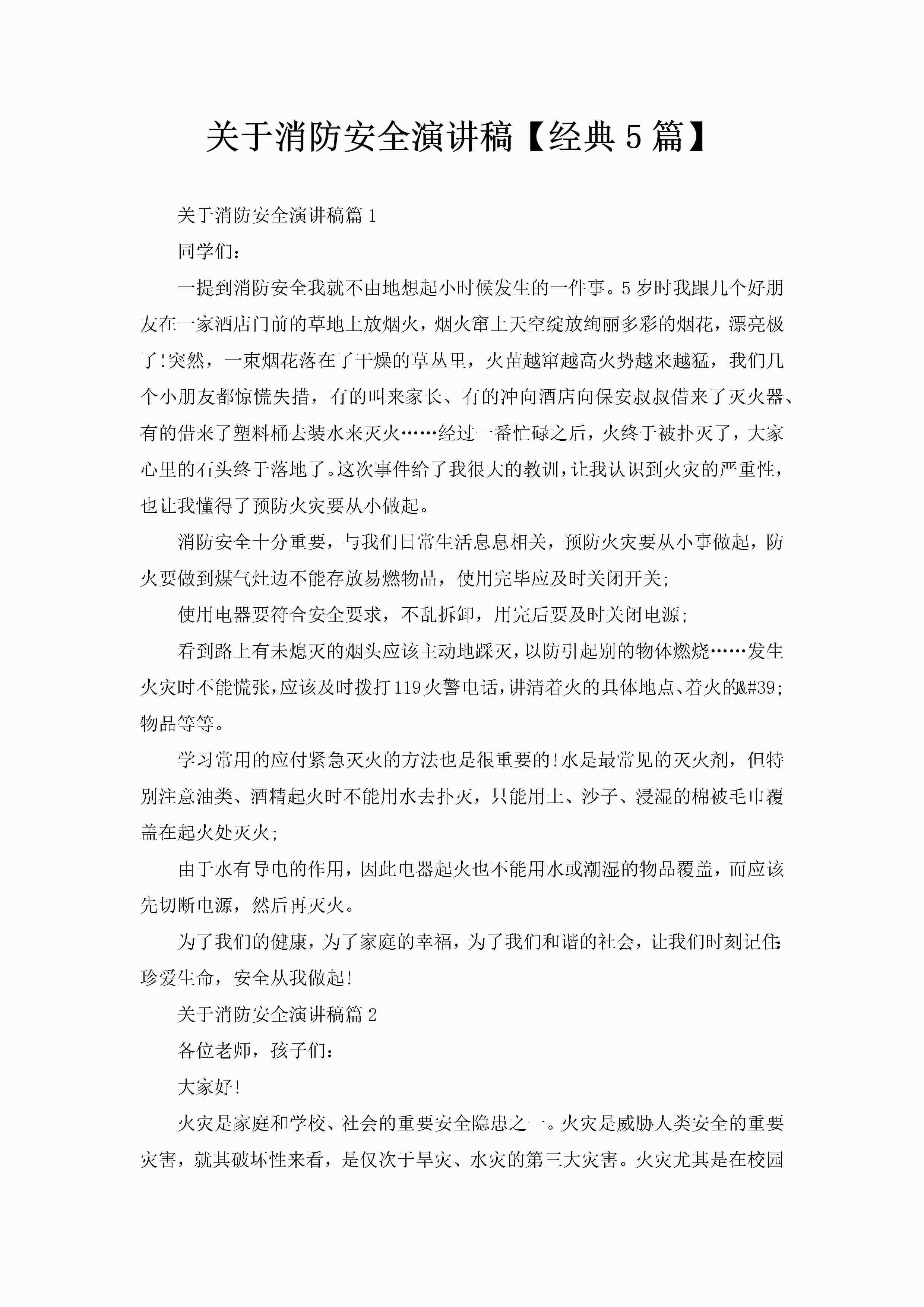 关于消防安全演讲稿【经典5篇】-聚给网