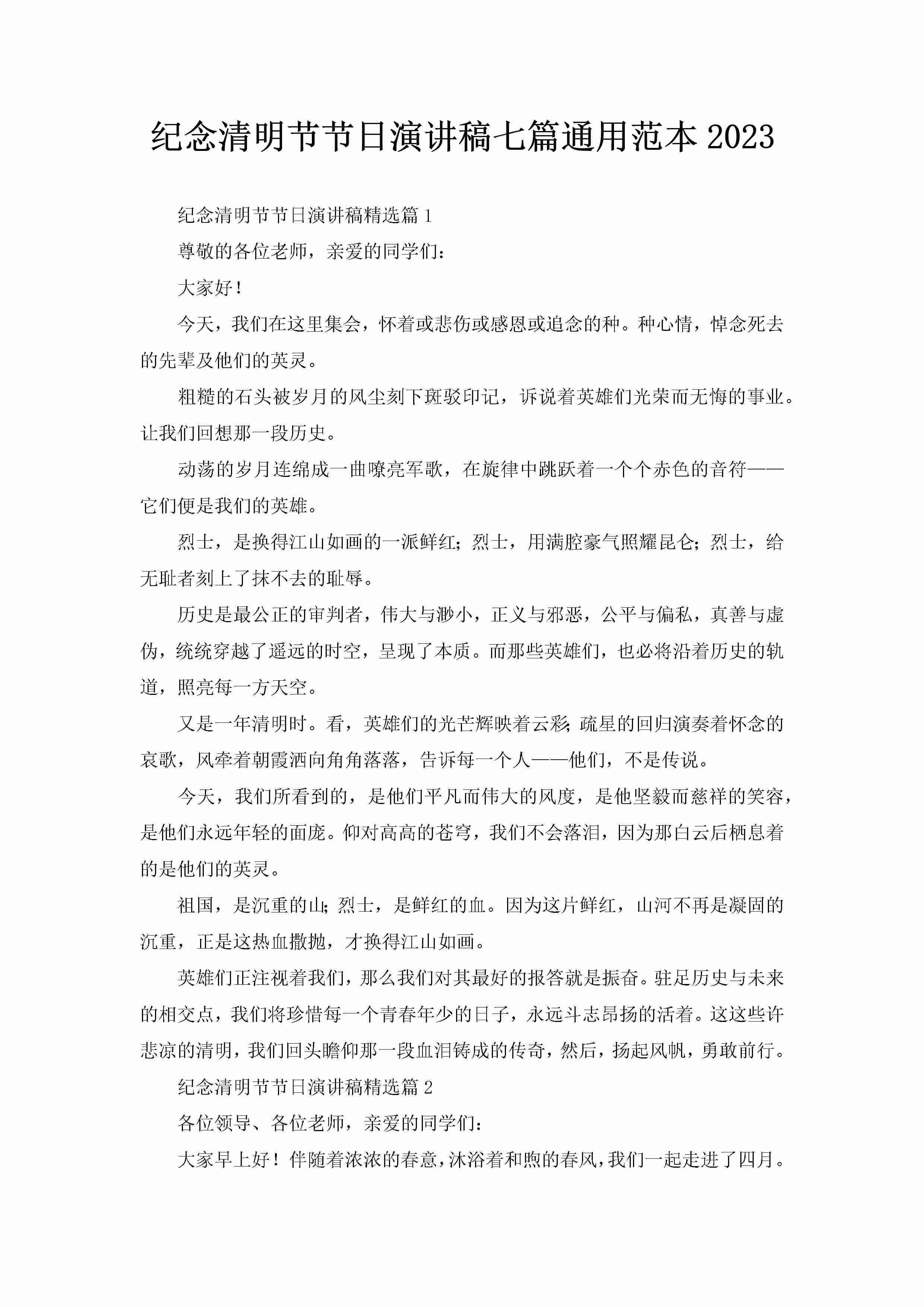 纪念清明节节日演讲稿七篇通用范本2023-聚给网