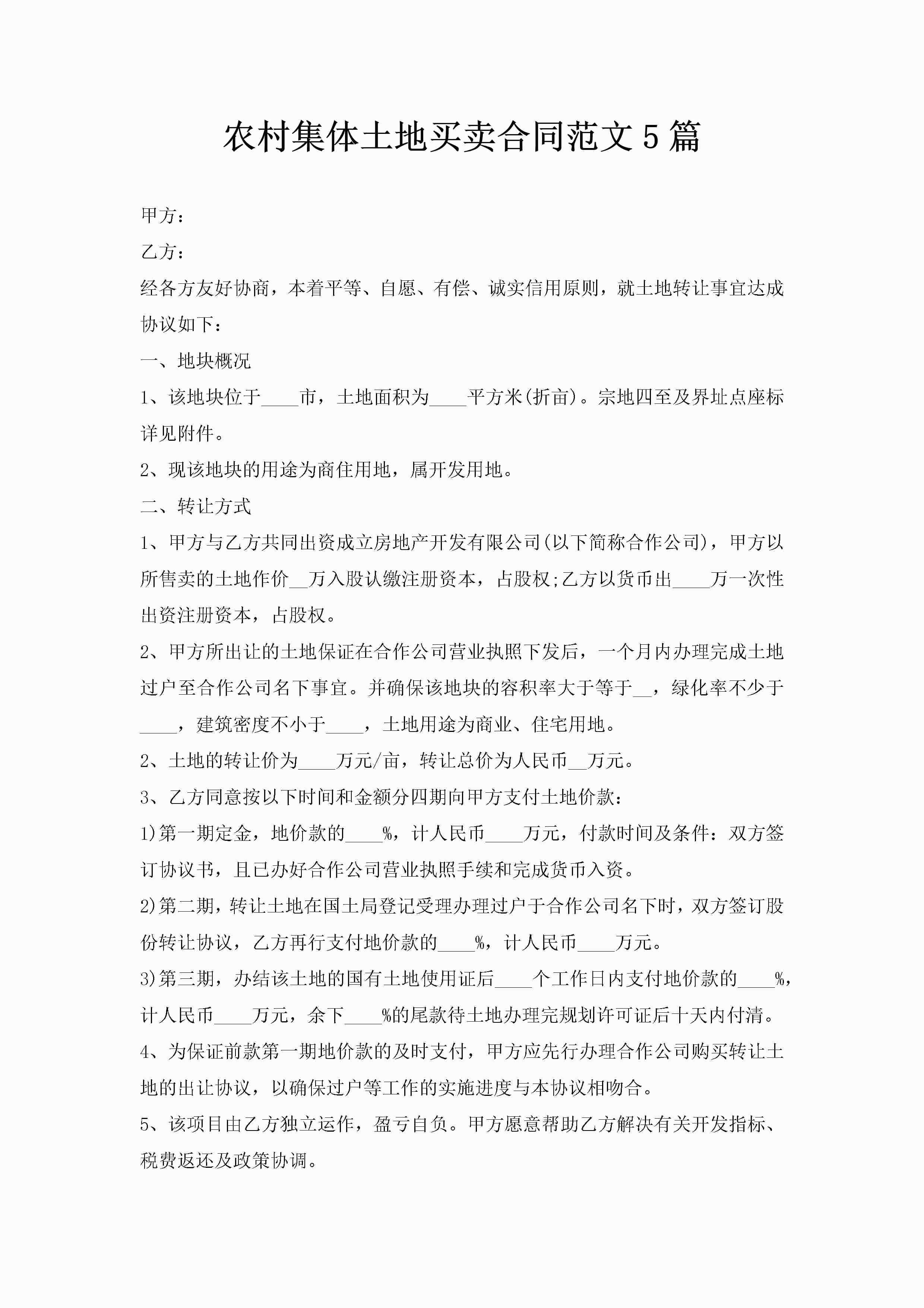 农村集体土地买卖合同范文5篇-聚给网