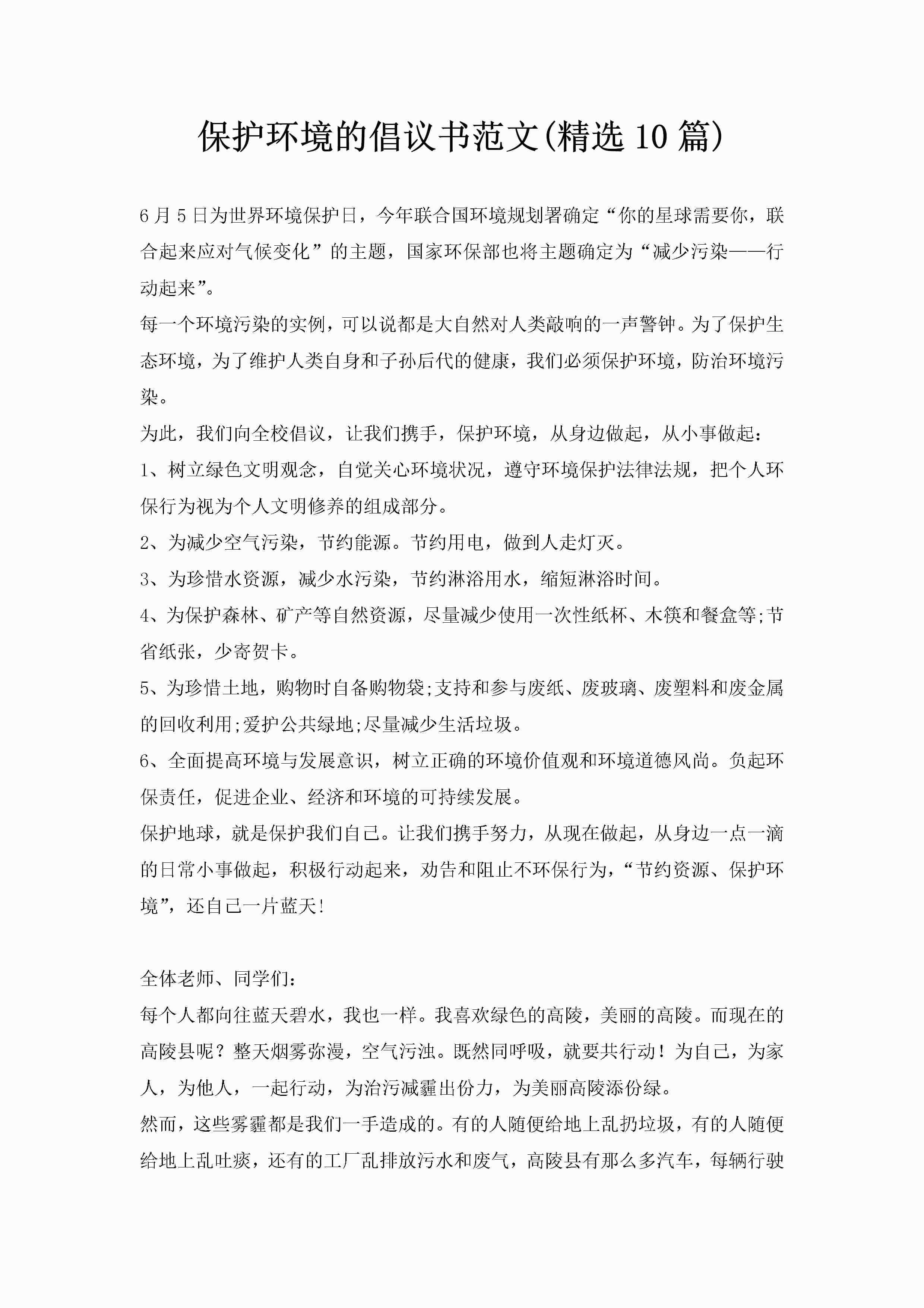 保护环境的倡议书范文(精选10篇)-聚给网