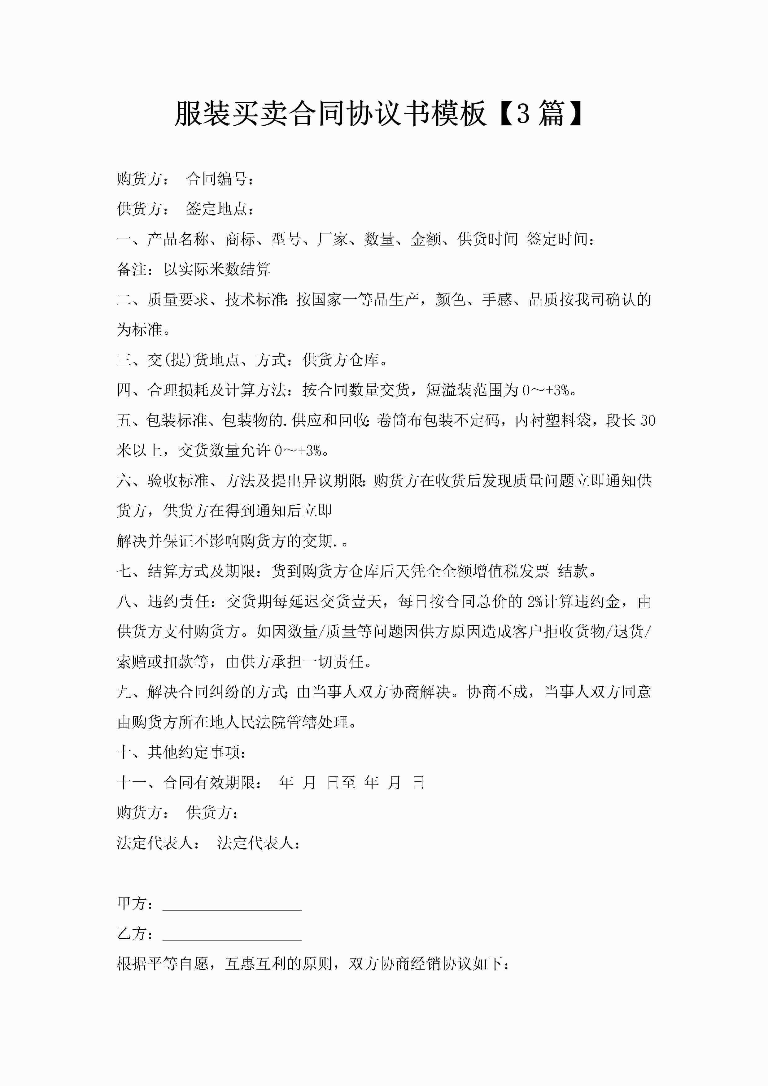 服装买卖合同协议书模板【3篇】-聚给网