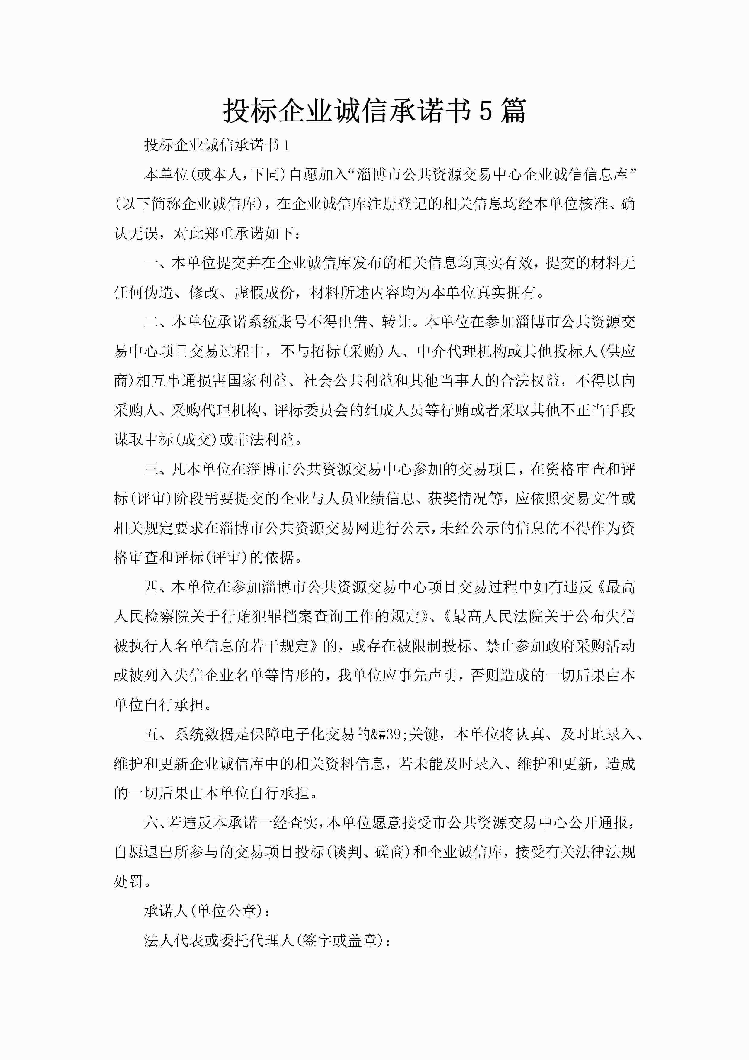 投标企业诚信承诺书5篇-聚给网