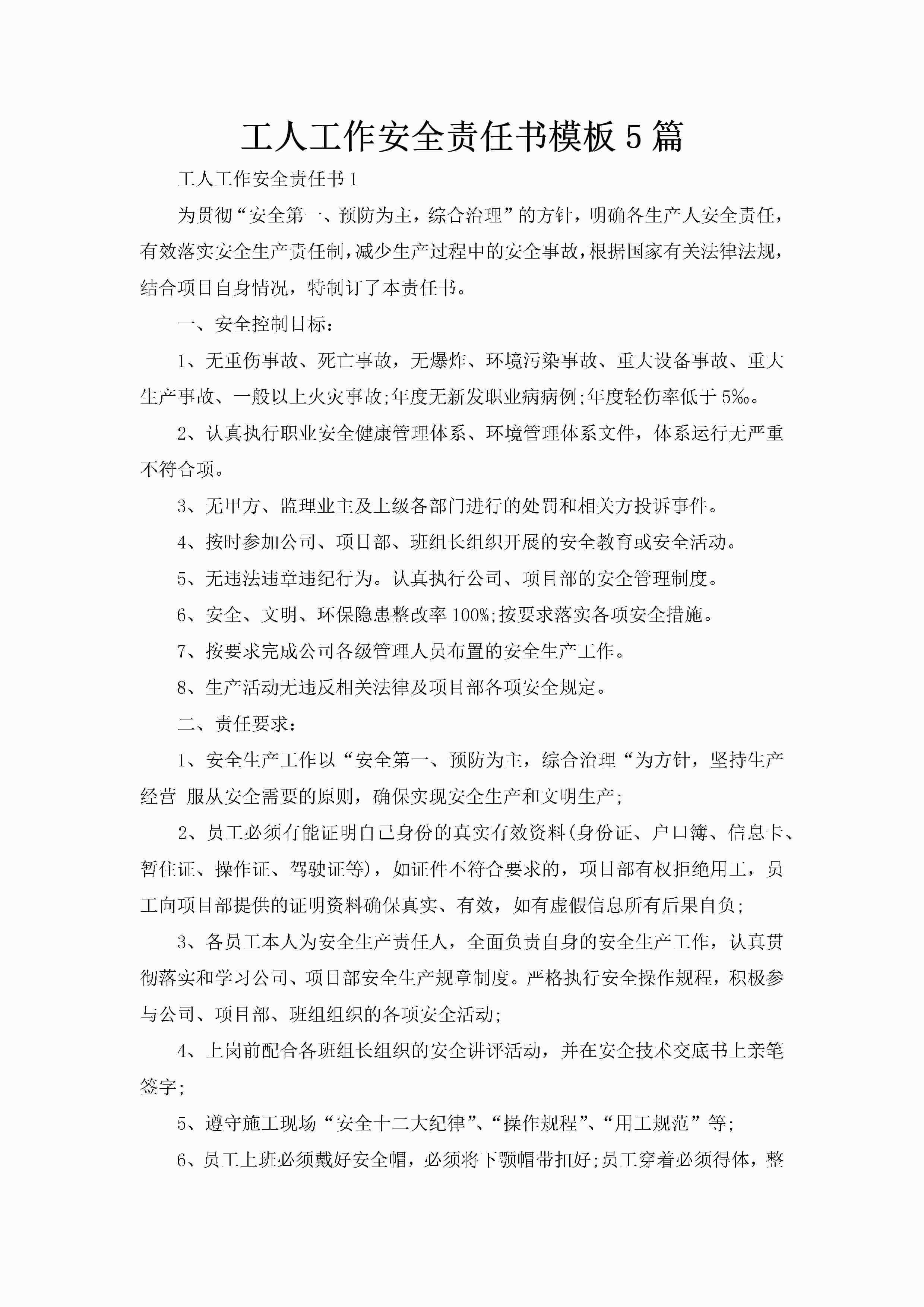 工人工作安全责任书模板5篇-聚给网
