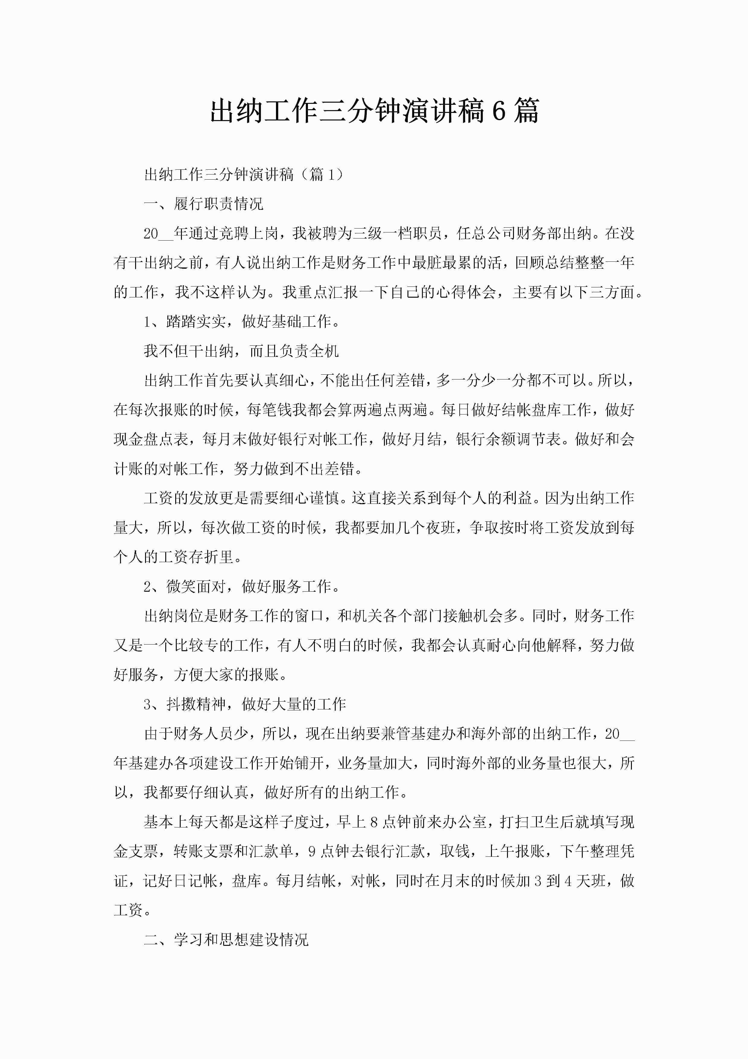 出纳工作三分钟演讲稿6篇-聚给网