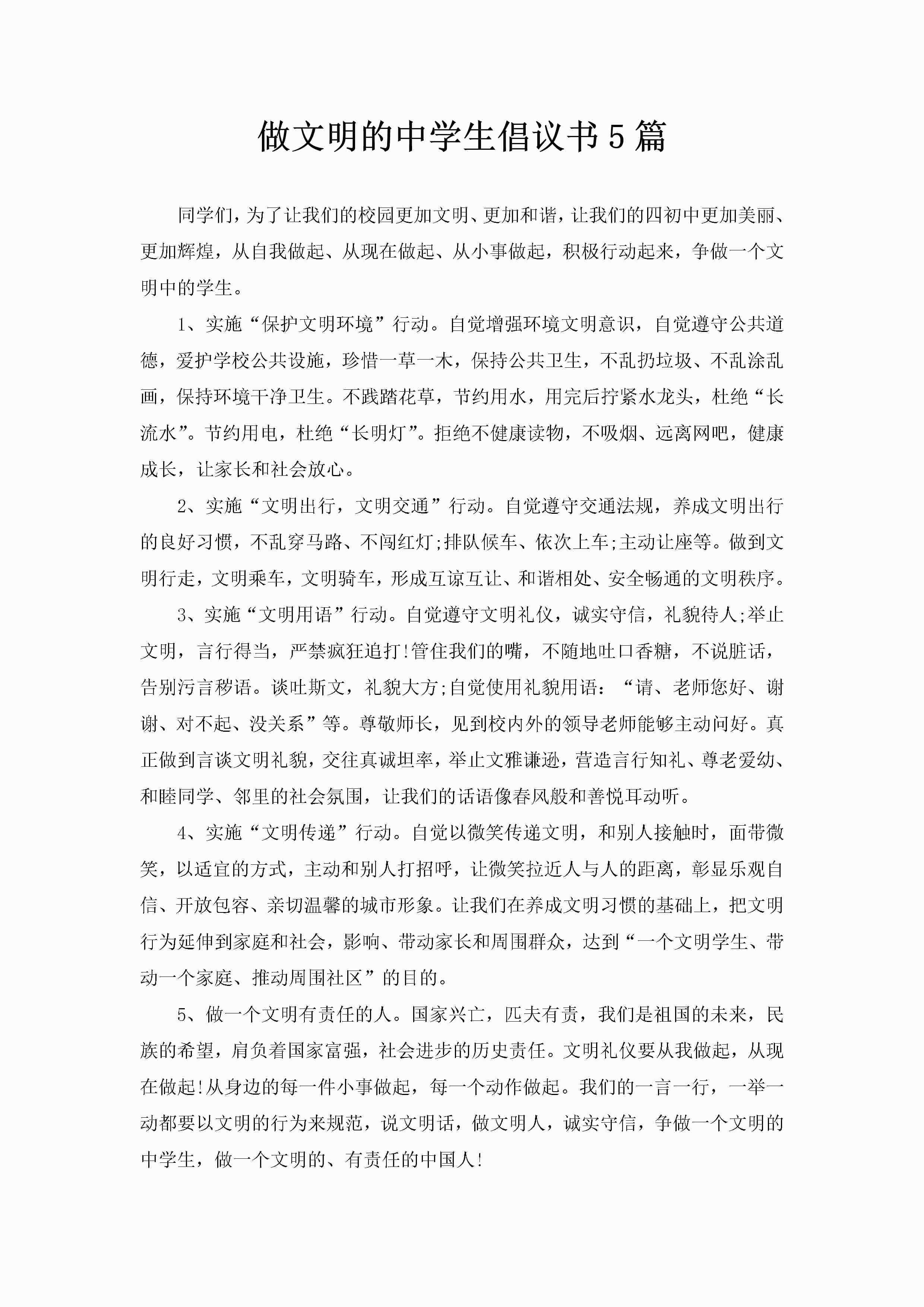 做文明的中学生倡议书5篇-聚给网