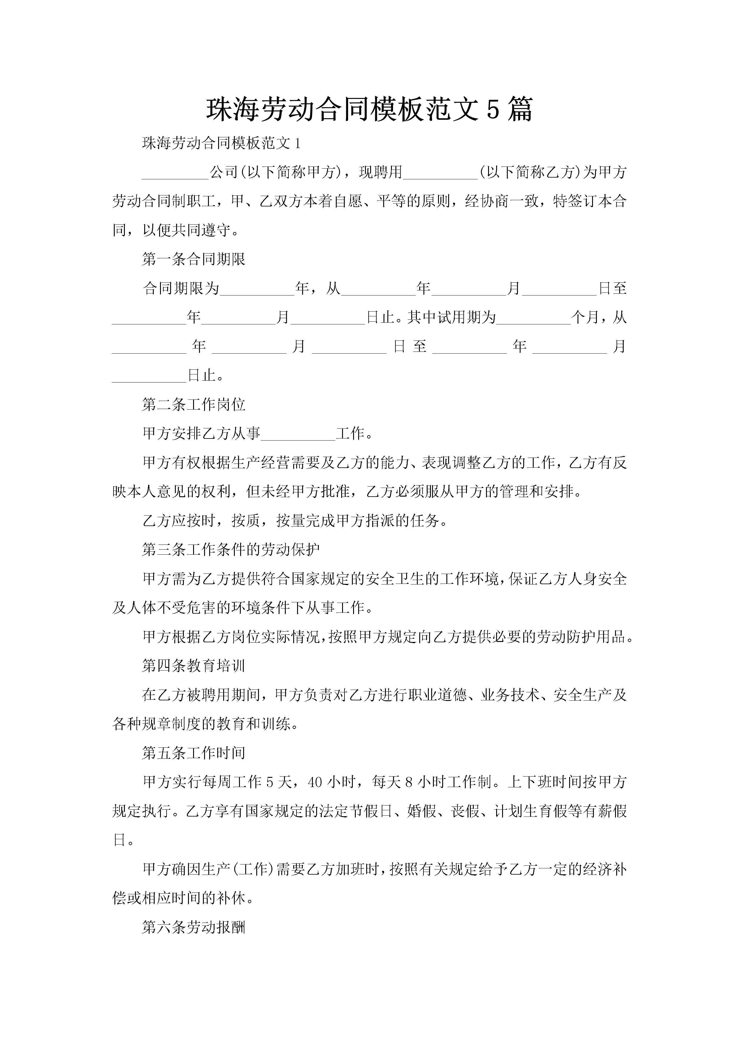 珠海劳动合同模板范文5篇-聚给网