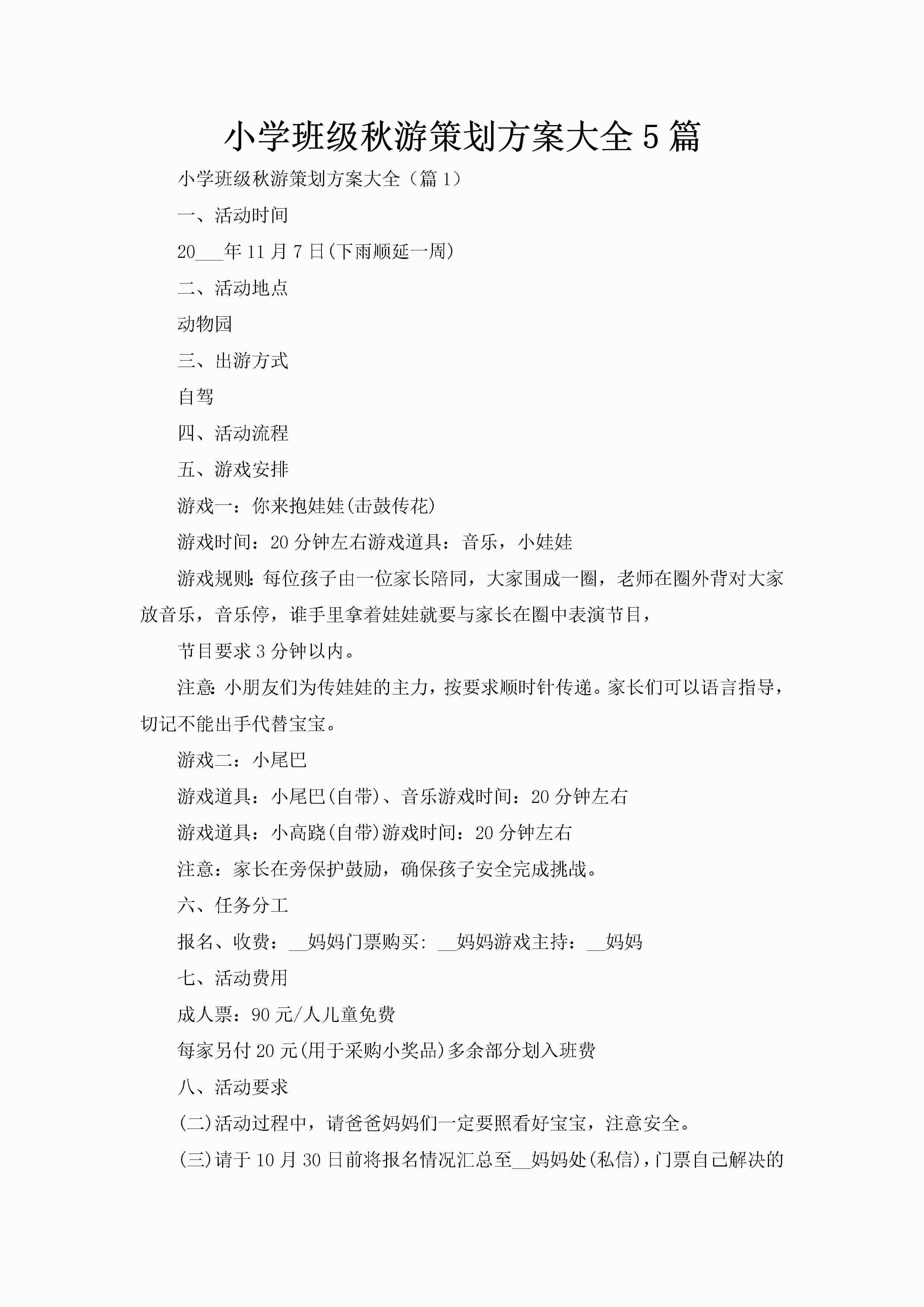 小学班级秋游策划方案大全5篇-聚给网