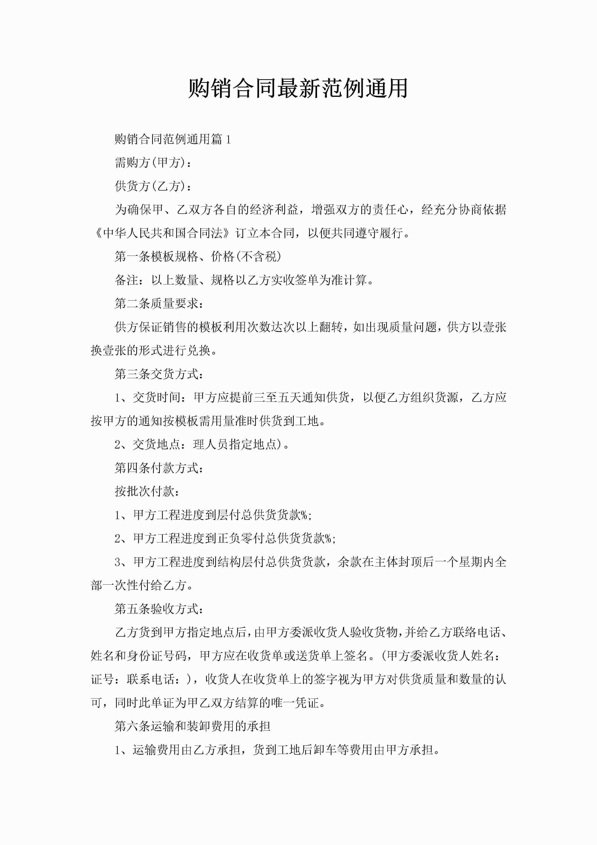 购销合同最新范例通用-聚给网