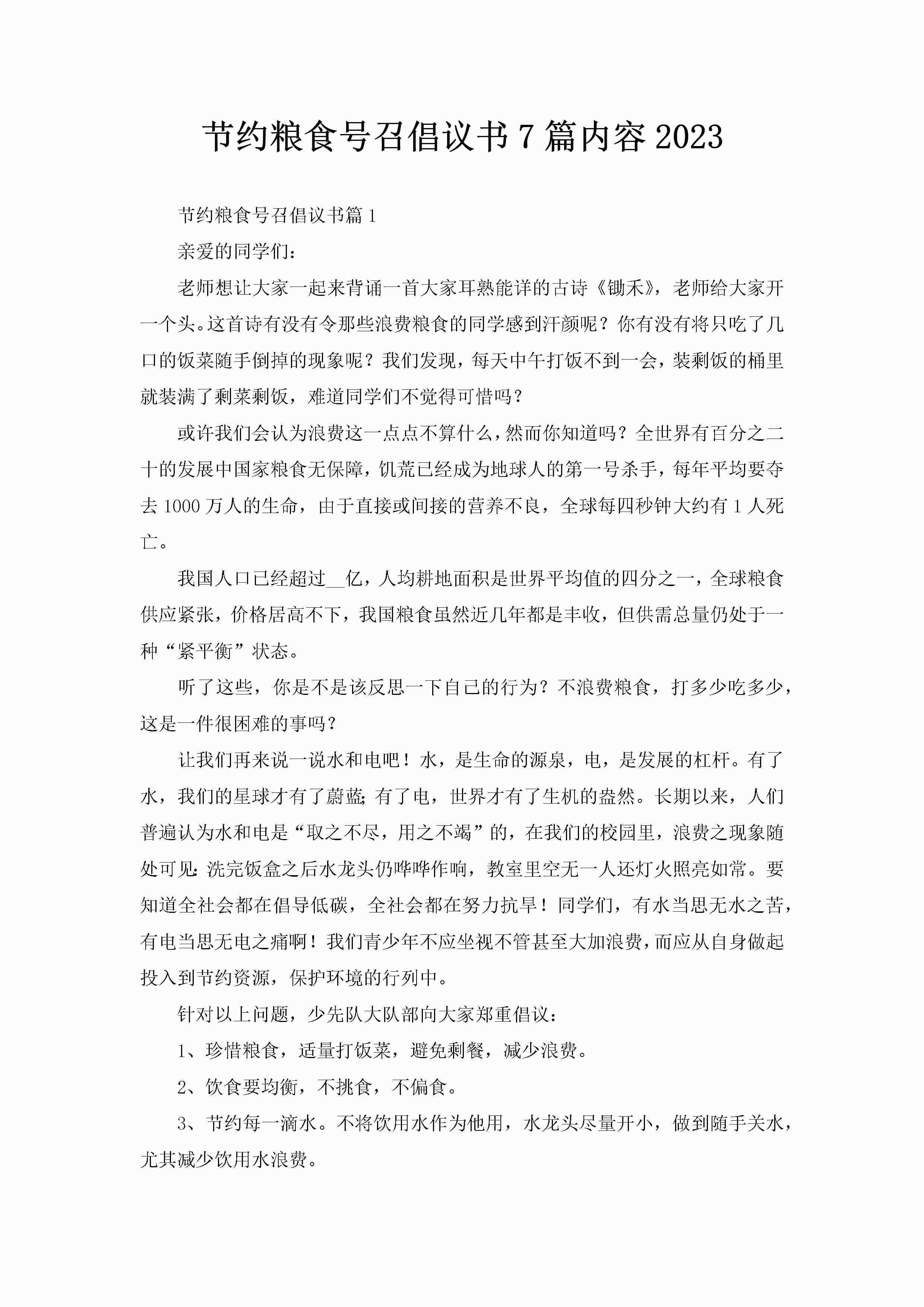 节约粮食号召倡议书7篇内容2023-聚给网