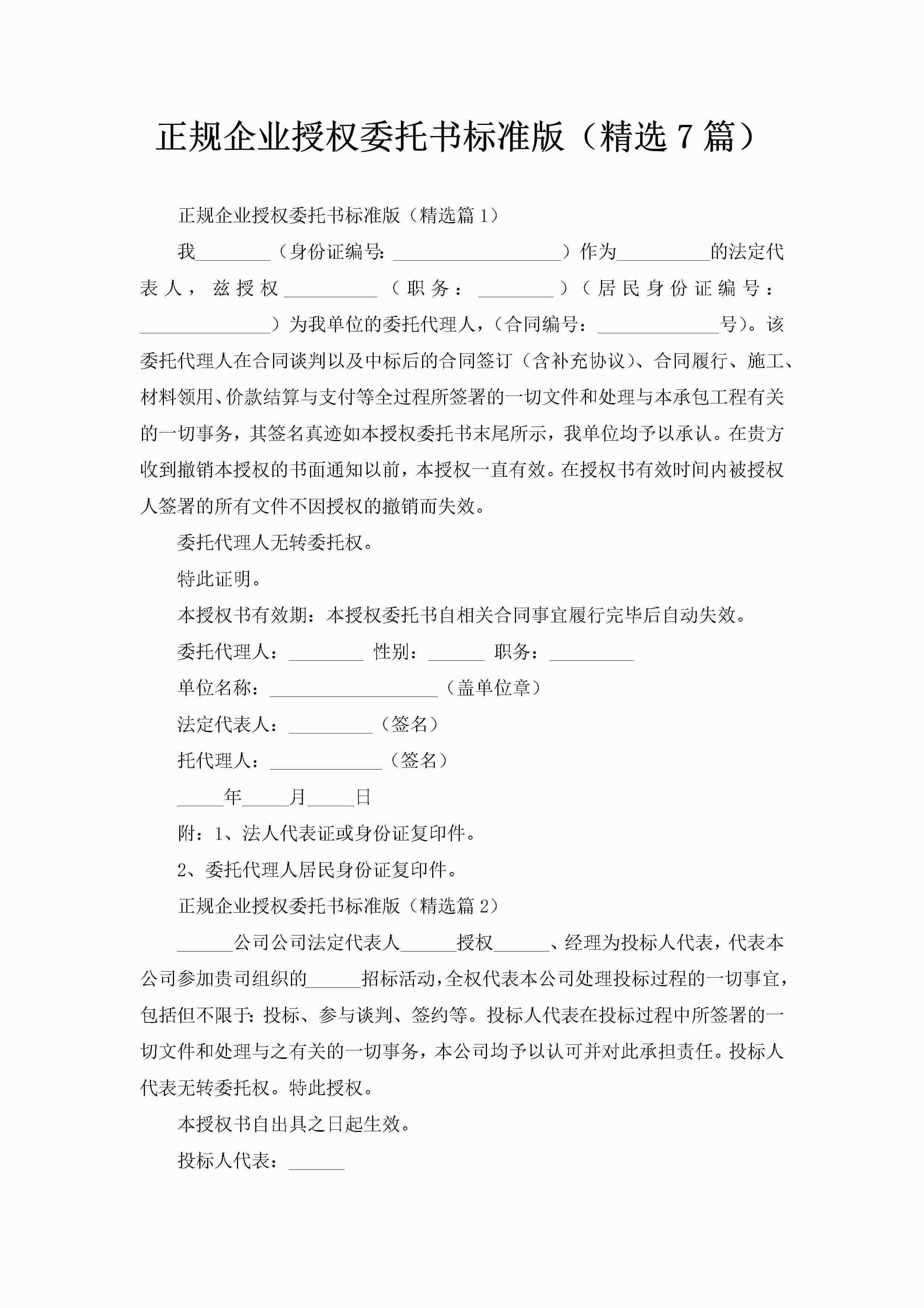 正规企业授权委托书标准版（精选7篇）-聚给网